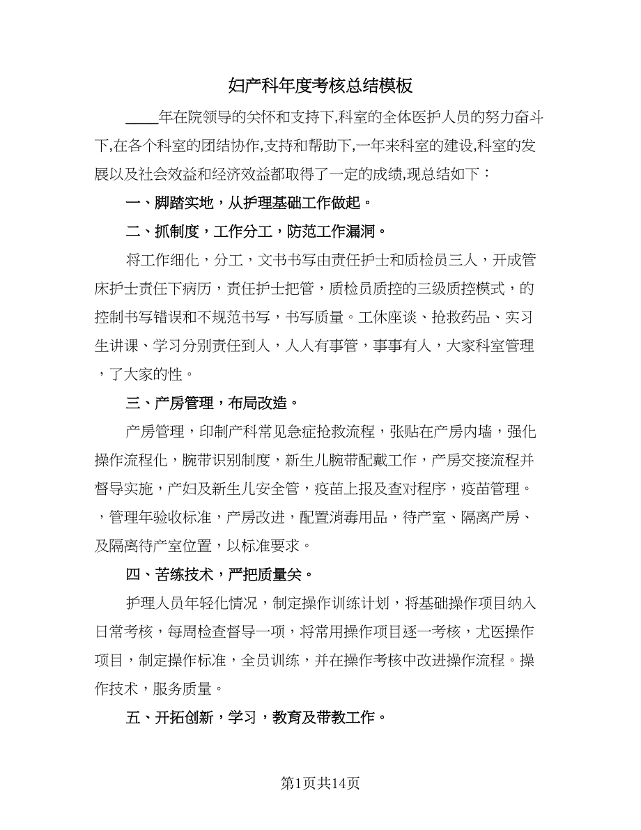 妇产科年度考核总结模板（6篇）_第1页