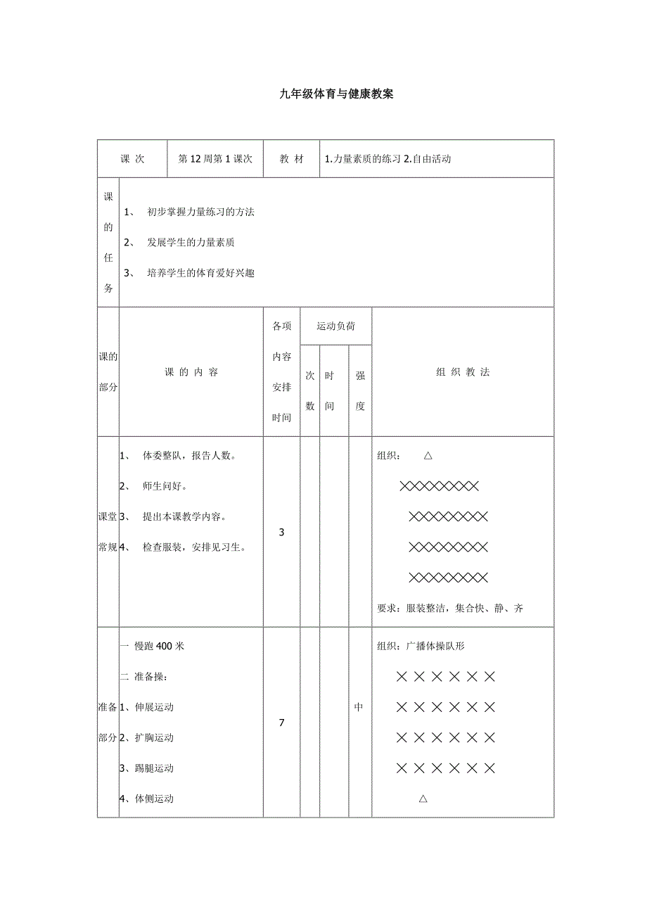 体育与健康教案6_第1页