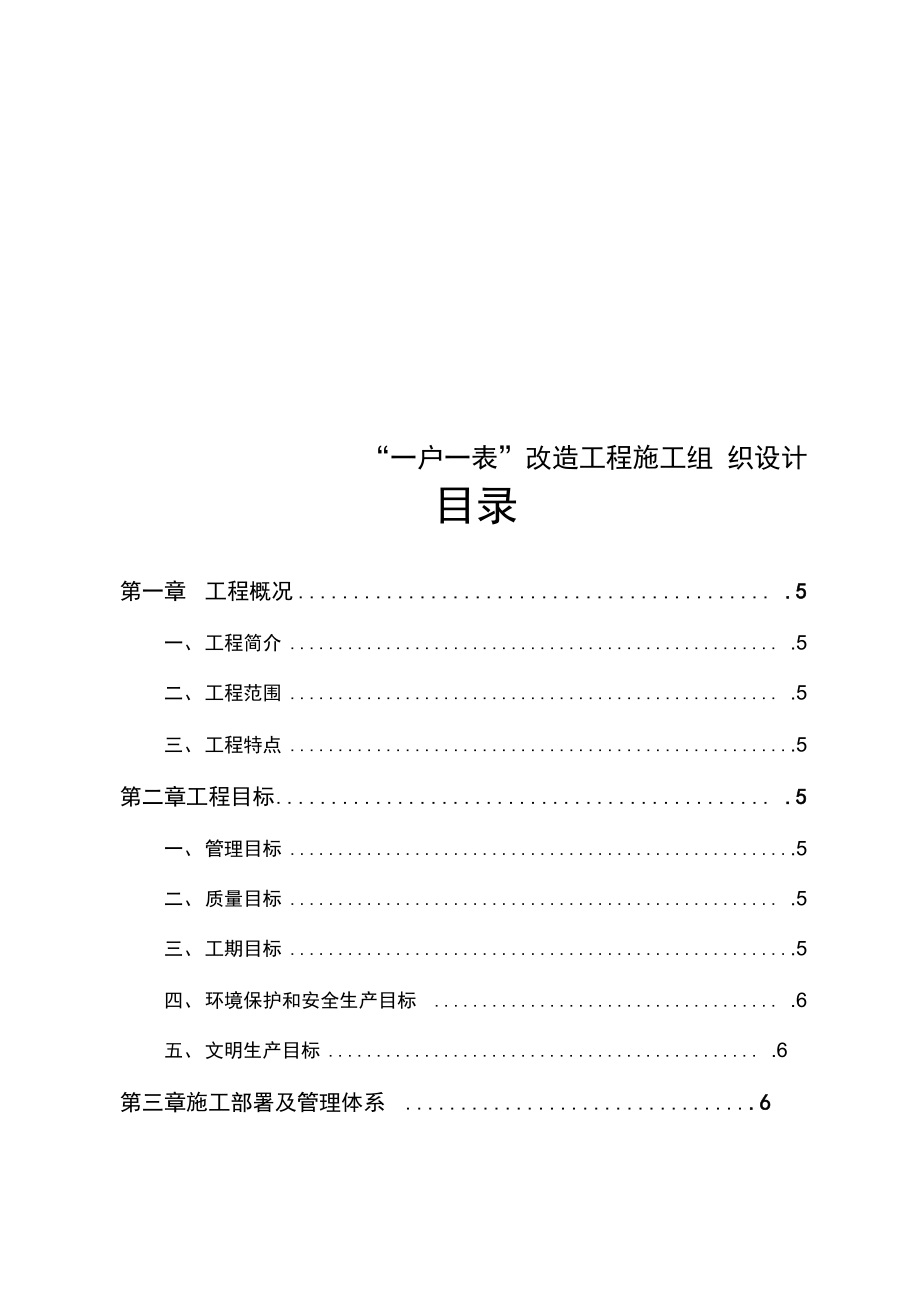 “一户一表”改造工程施工组织设计_第1页