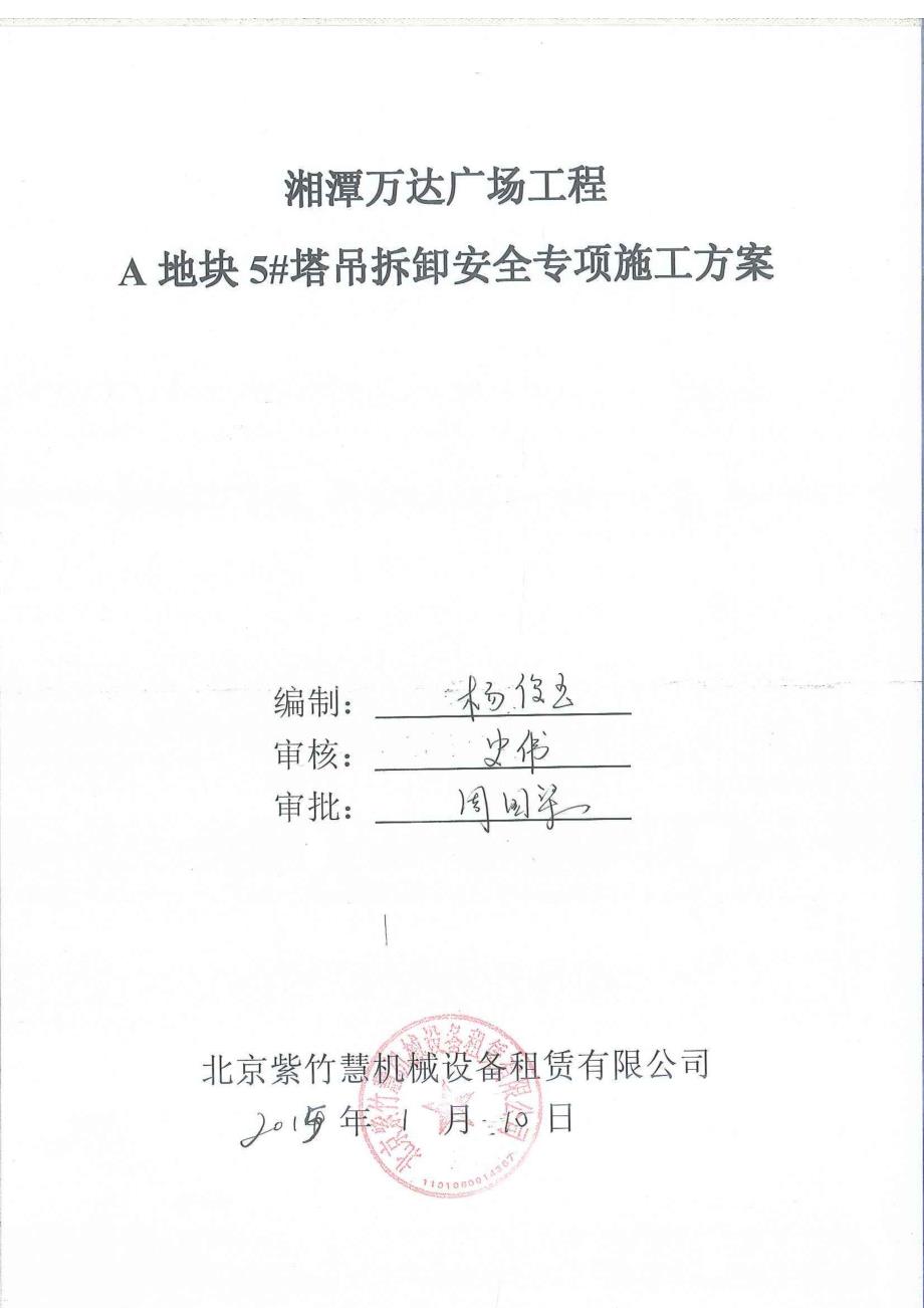 湘潭万达5#塔吊拆除安全专项施工方案.doc_第1页