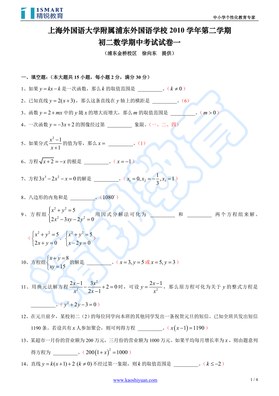 上海外国语大学附属浦东外国语学校2010学年第二学期初二数学期中考试试卷一_第1页