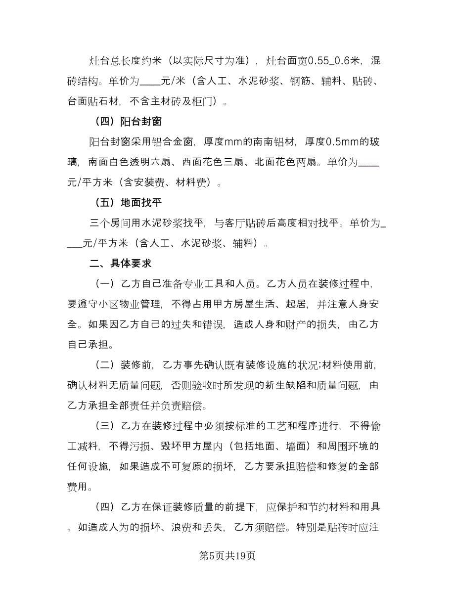 个人装修合同律师版（七篇）_第5页