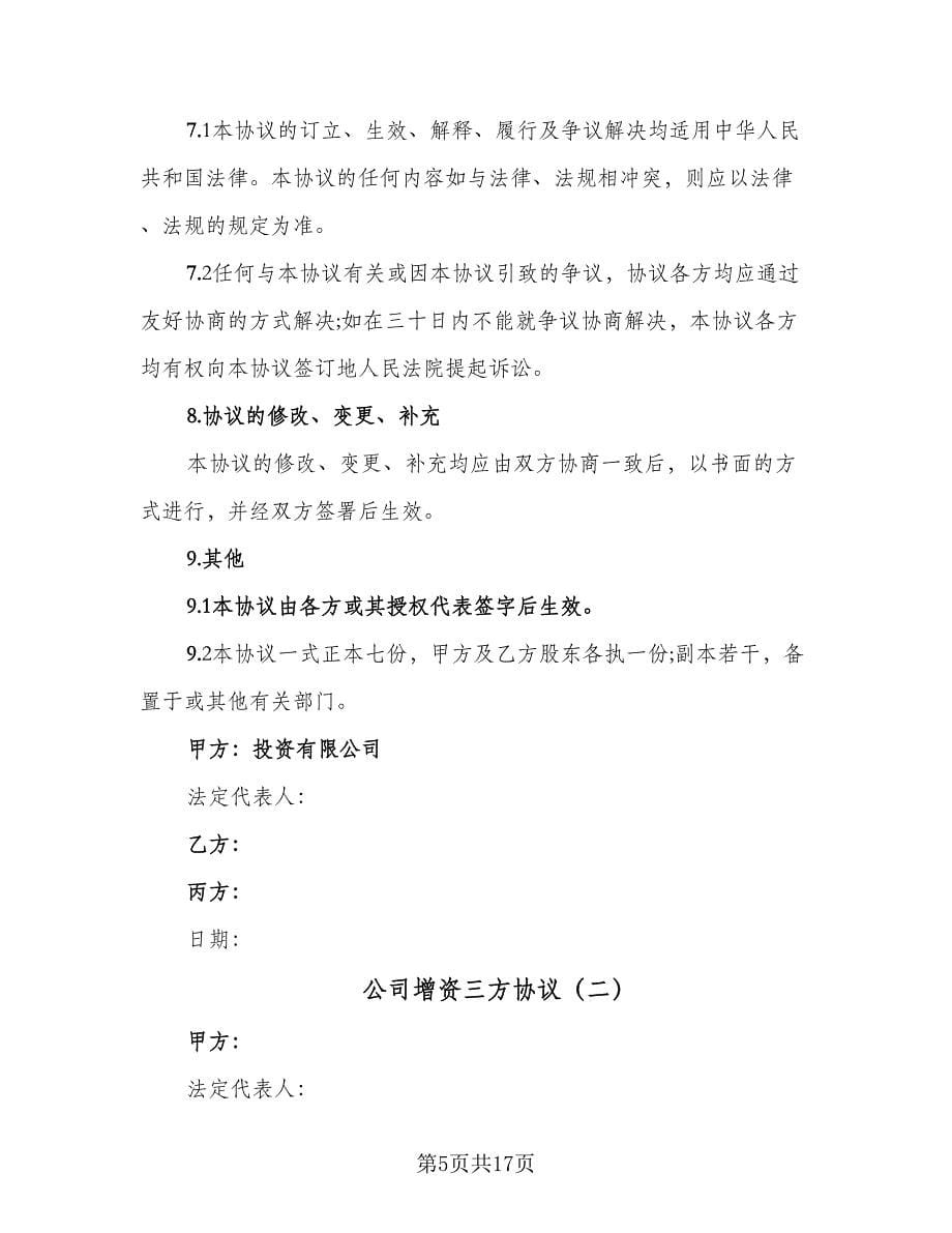 公司增资三方协议（二篇）.doc_第5页