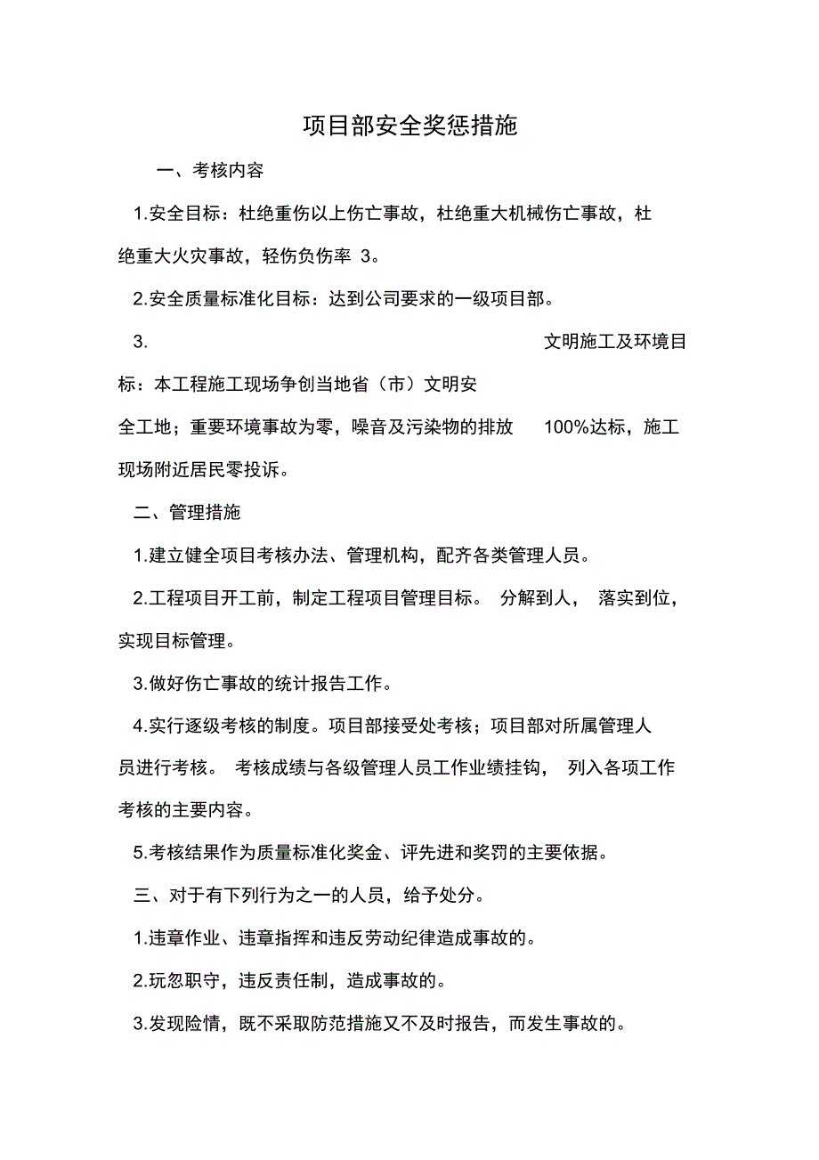 项目部安全奖惩措施_第1页