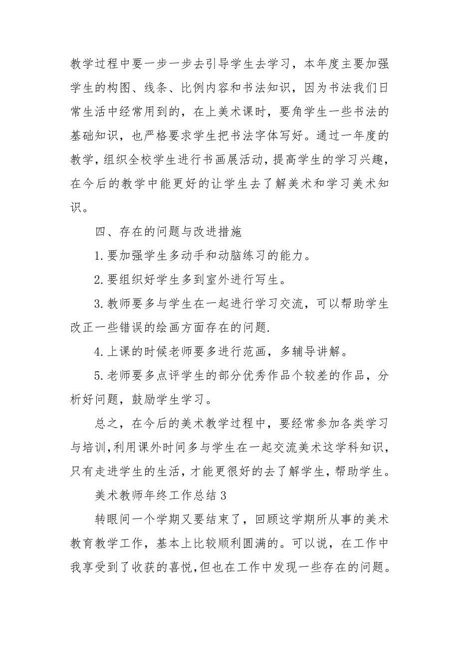 美术教师年终工作总结_第5页