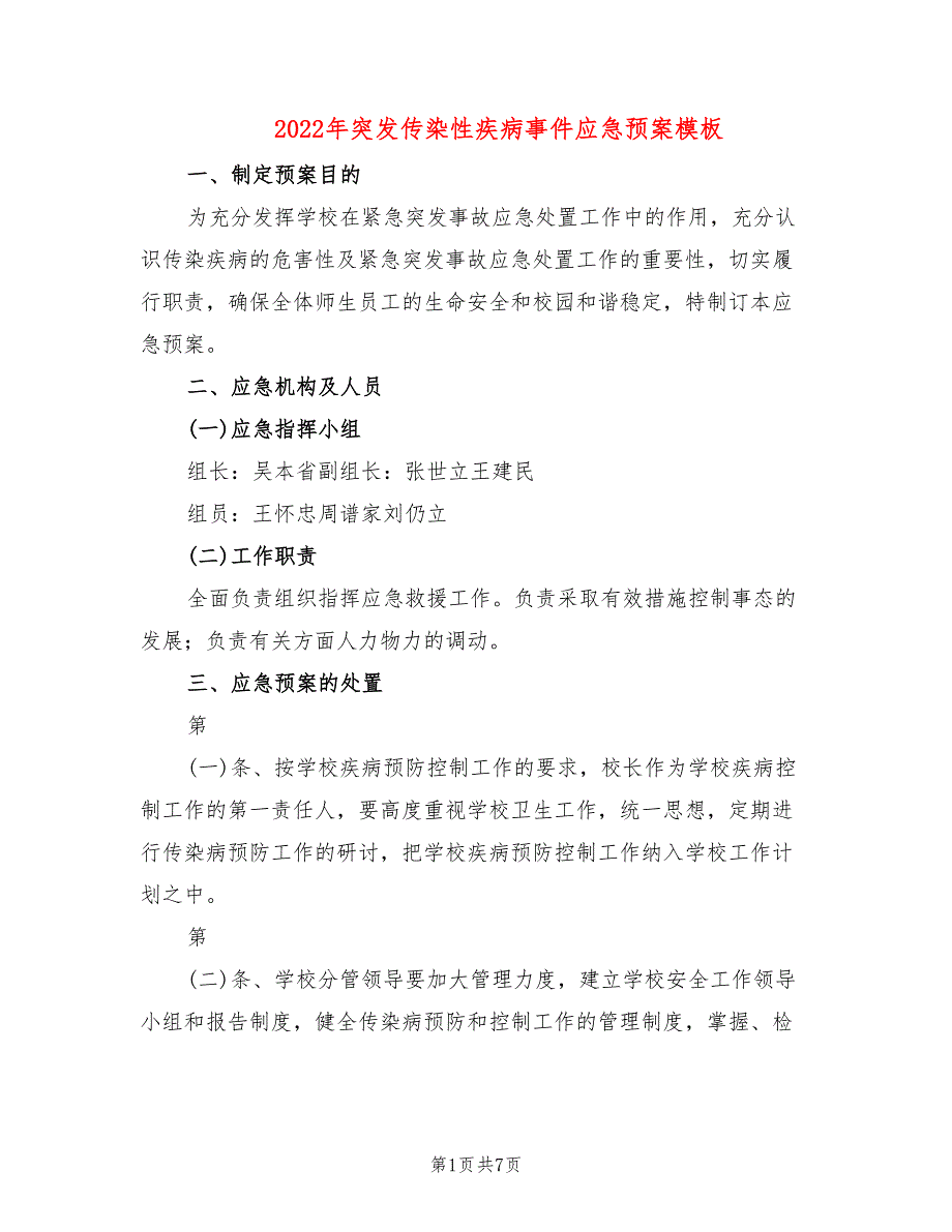 2022年突发传染性疾病事件应急预案模板_第1页