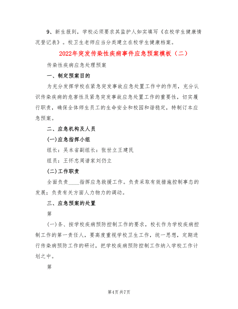 2022年突发传染性疾病事件应急预案模板_第4页