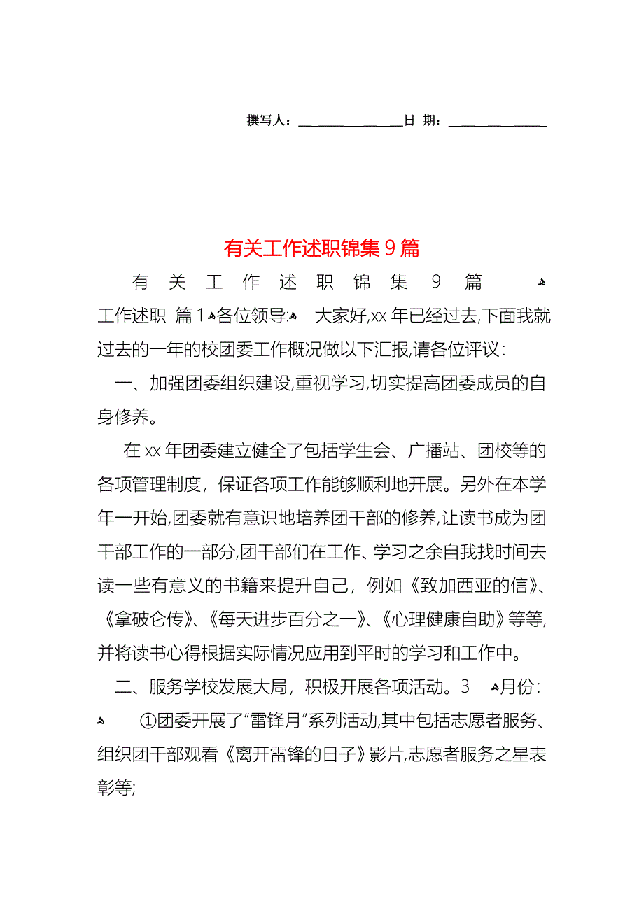 工作述职锦集9篇3_第1页