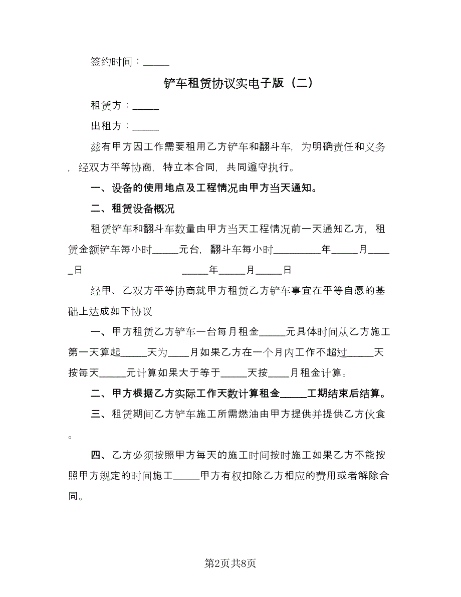 铲车租赁协议实电子版（五篇）.doc_第2页