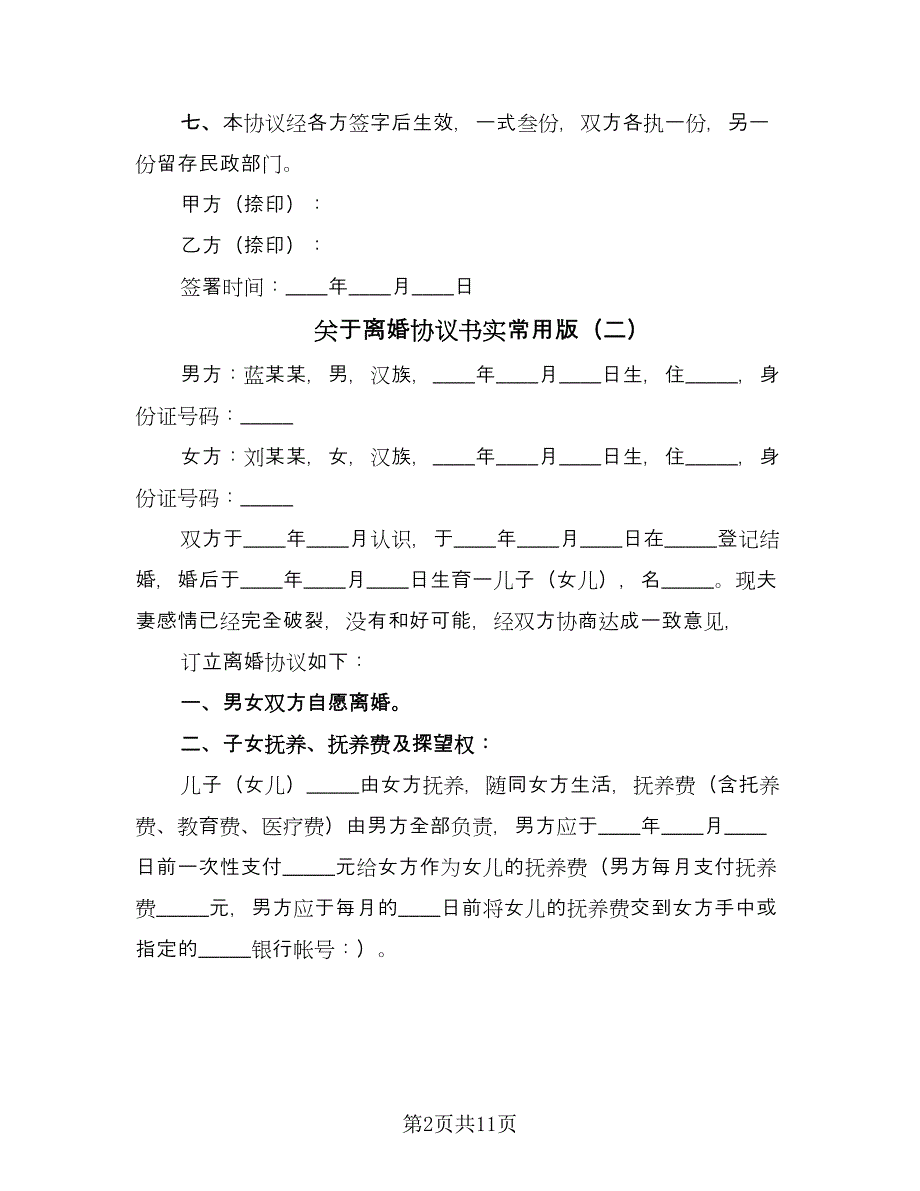 关于离婚协议书实常用版（五篇）.doc_第2页