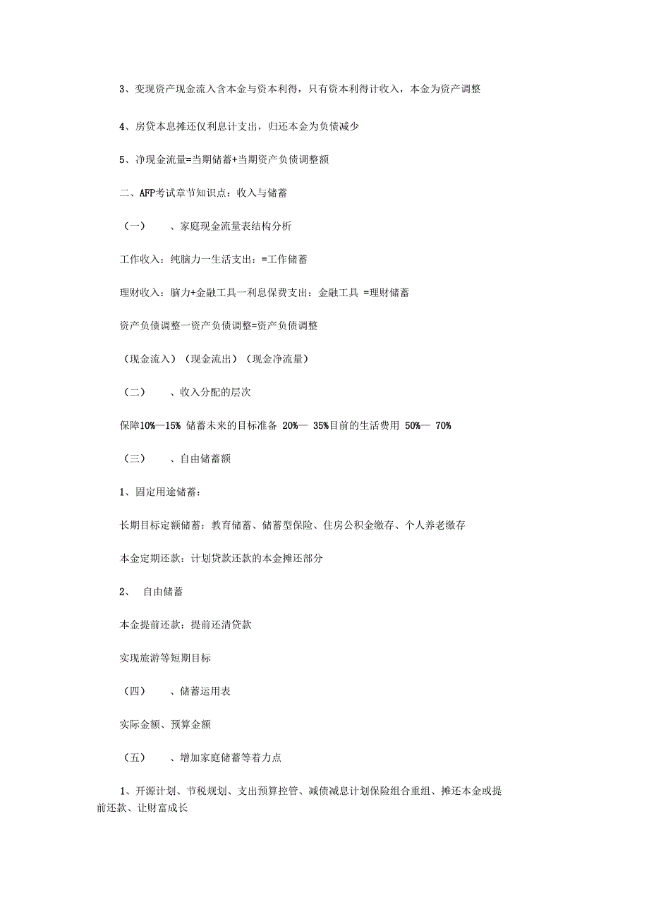 AFP考试金融理财基础第八章知识点_第4页