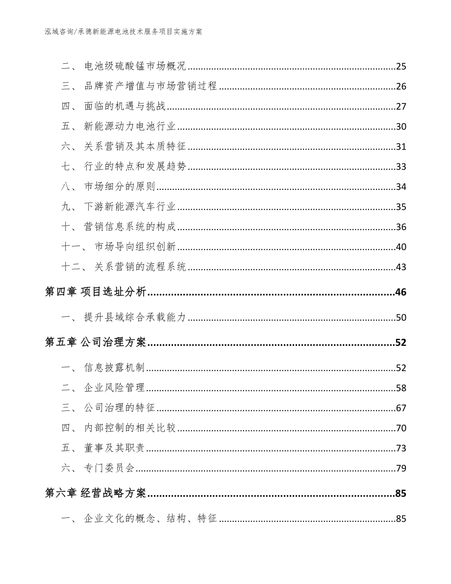 承德新能源电池技术服务项目实施方案范文_第3页