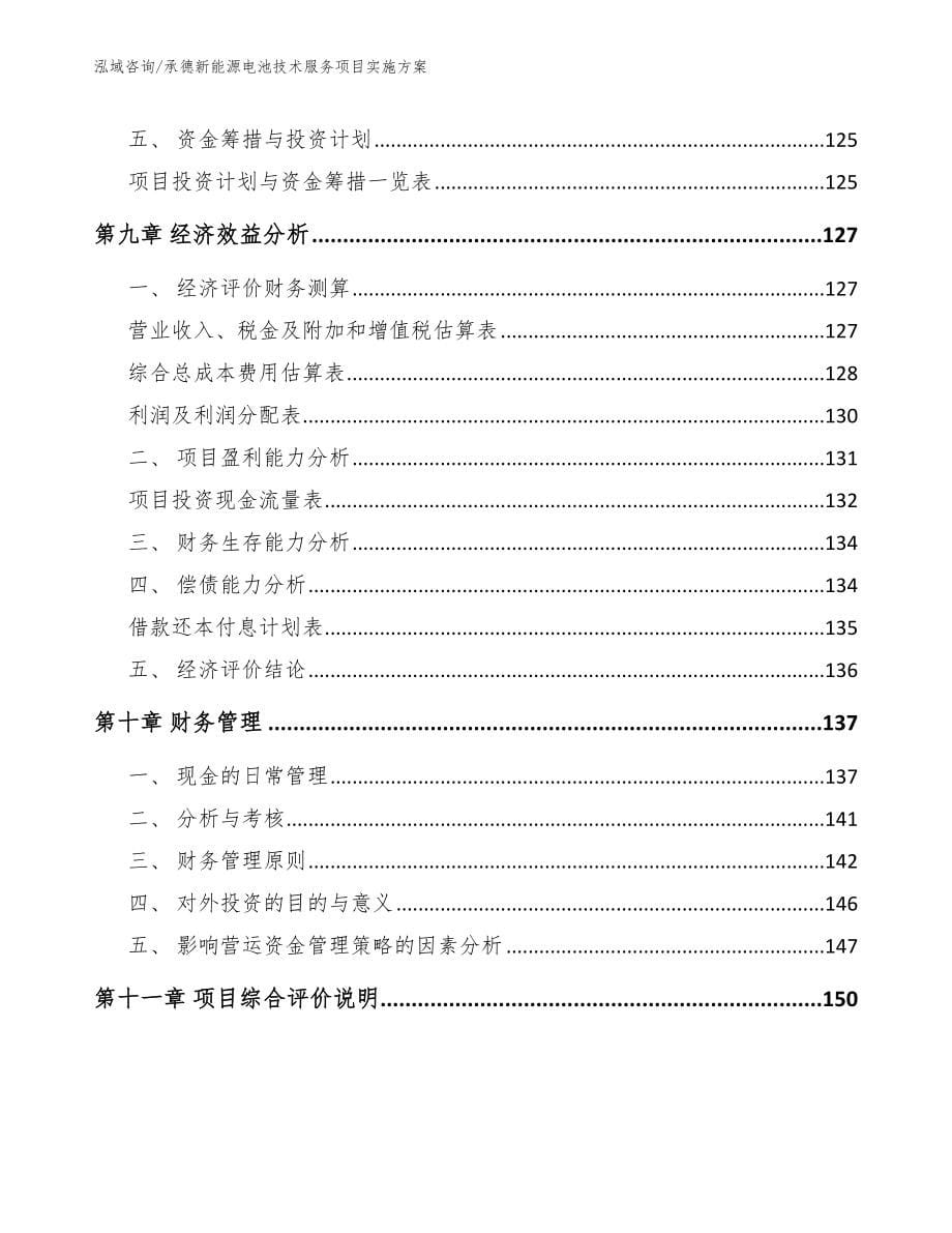 承德新能源电池技术服务项目实施方案范文_第5页