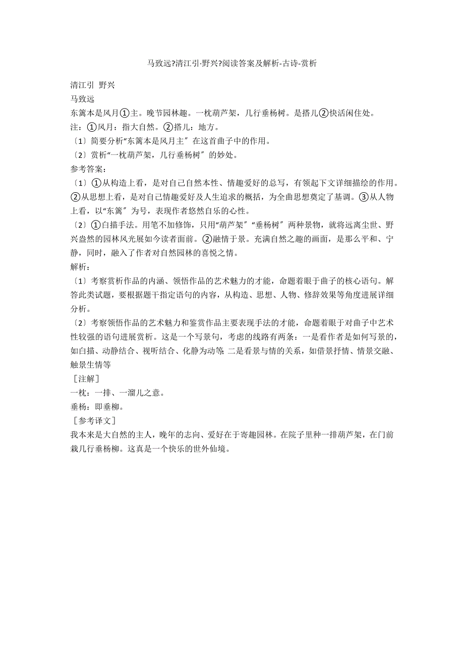 马致远《清江引&#183;野兴》阅读答案及解析-古诗-赏析_第1页