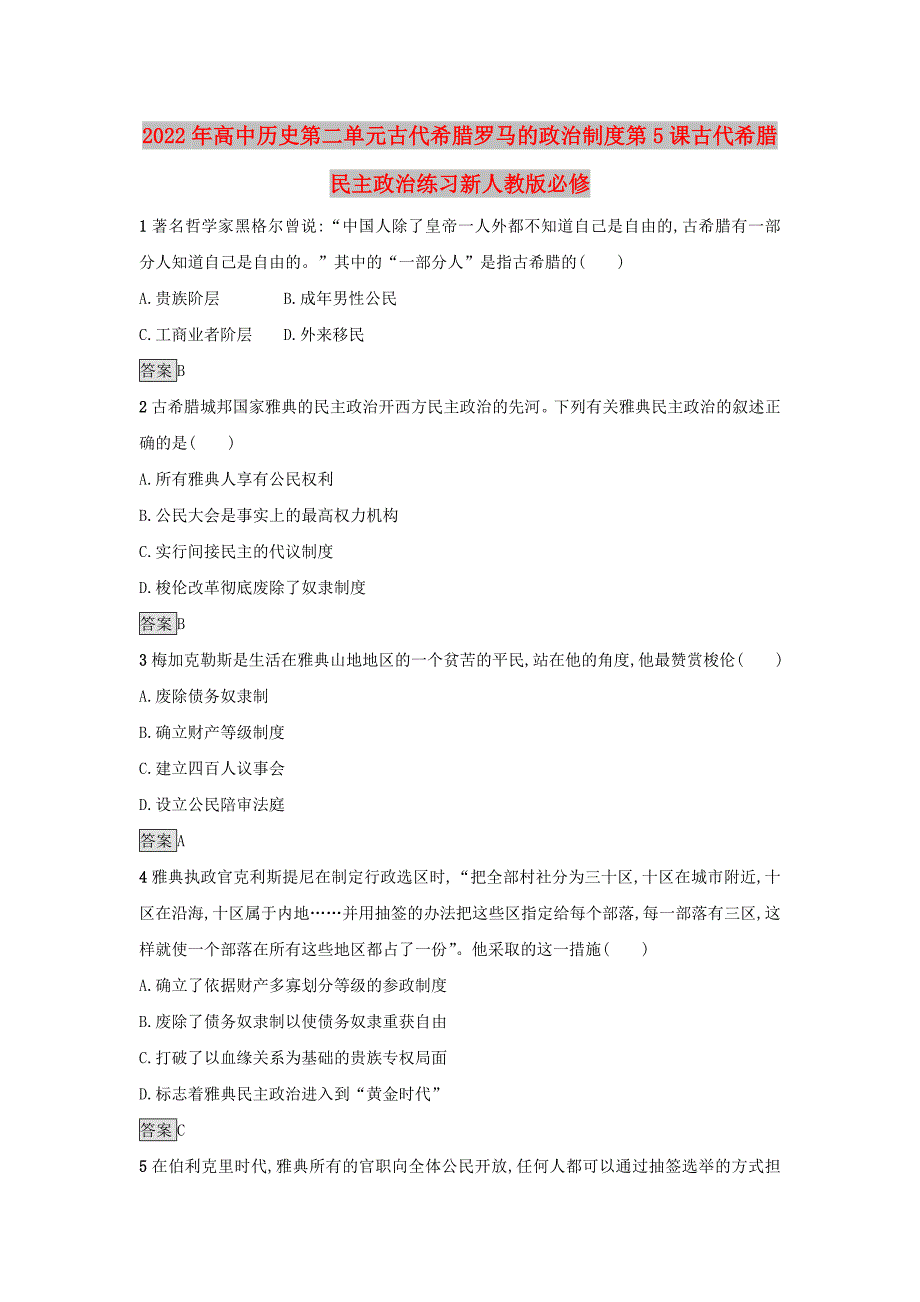 2022年高中历史第二单元古代希腊罗马的政治制度第5课古代希腊民主政治练习新人教版必修_第1页