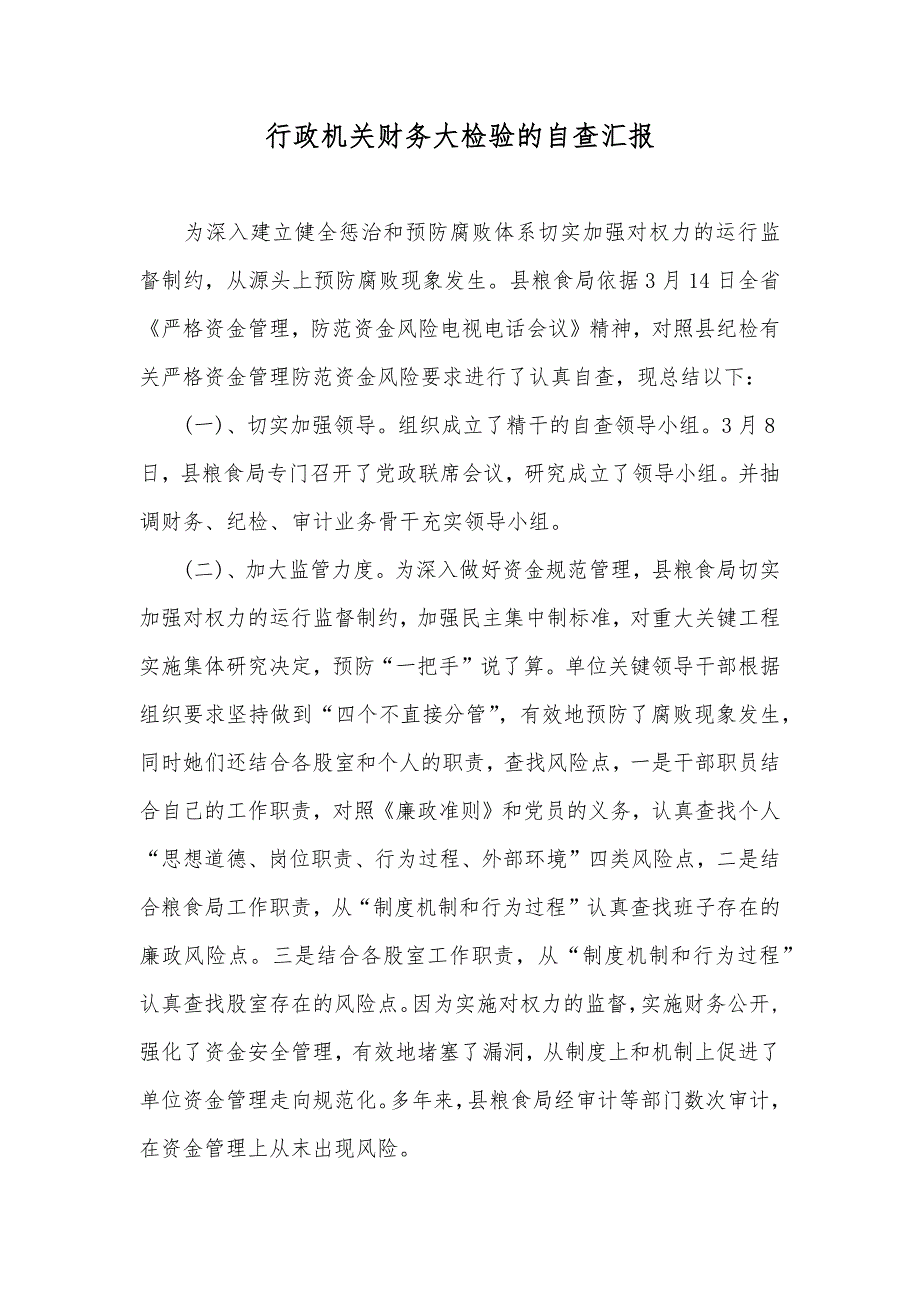 行政机关财务大检验的自查汇报_第1页