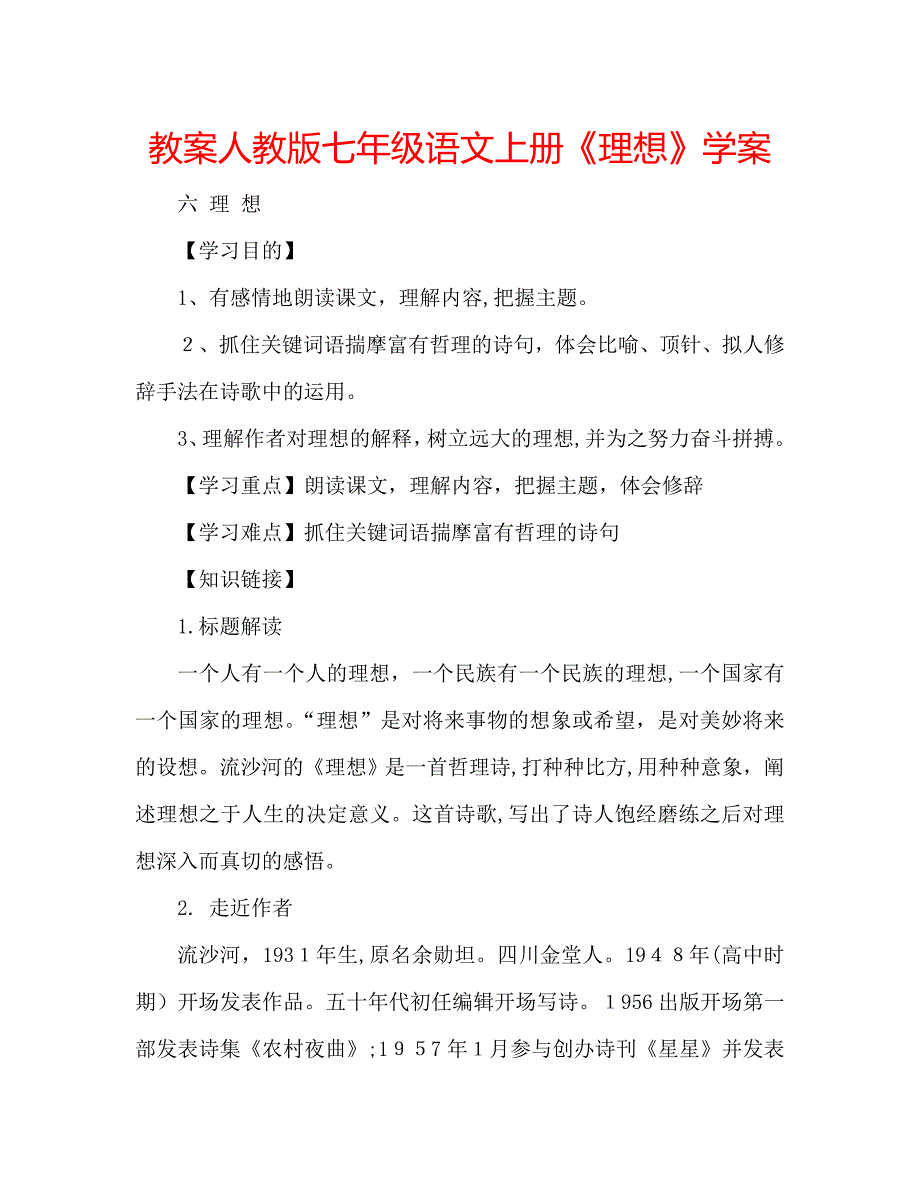 教案人教版七年级语文上册理想学案_第1页