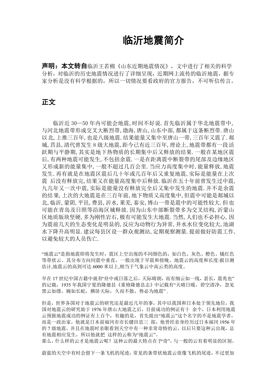 【临沂地震分析及历史地震简介】_第1页