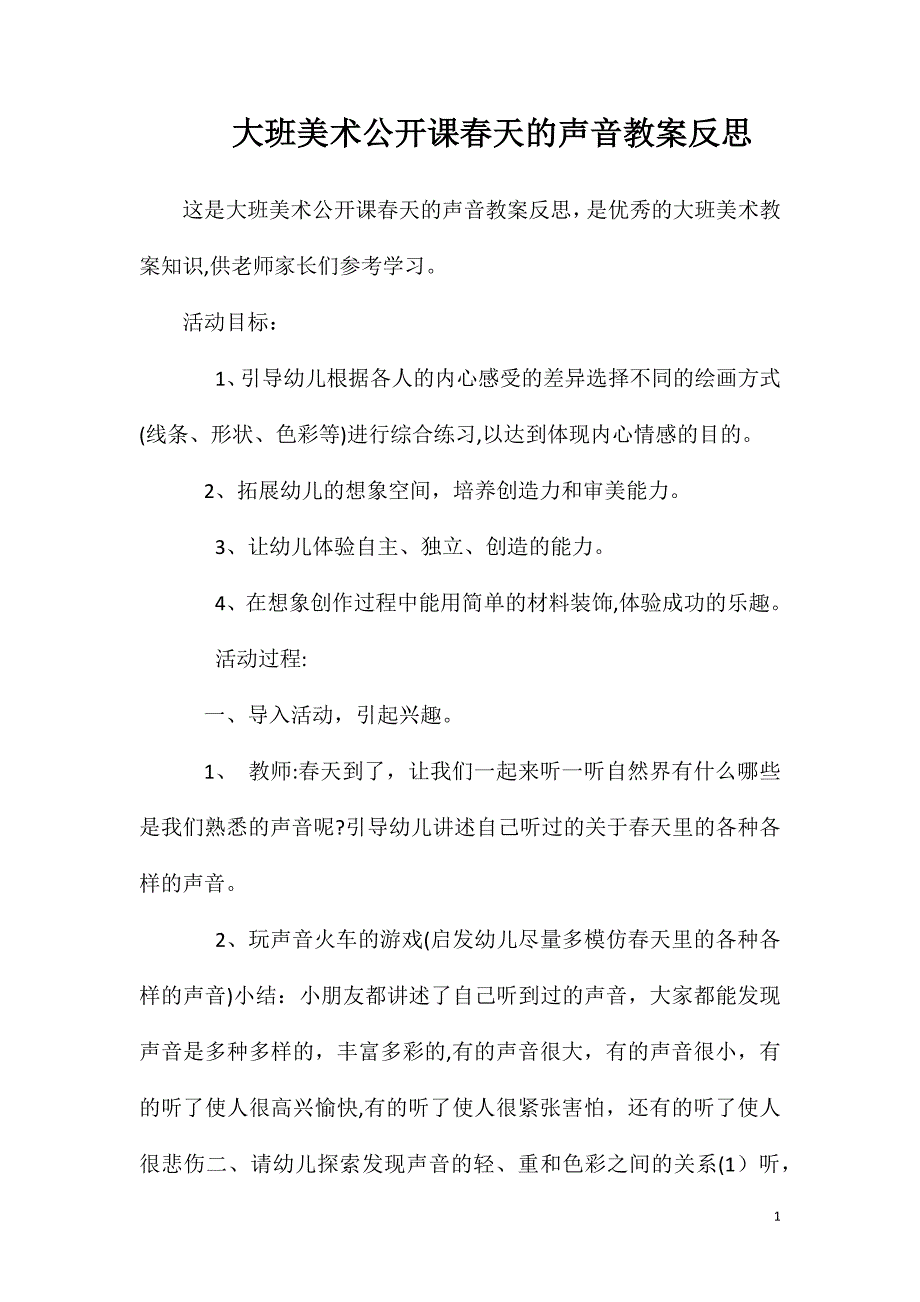 大班美术公开课春天的声音教案反思_第1页