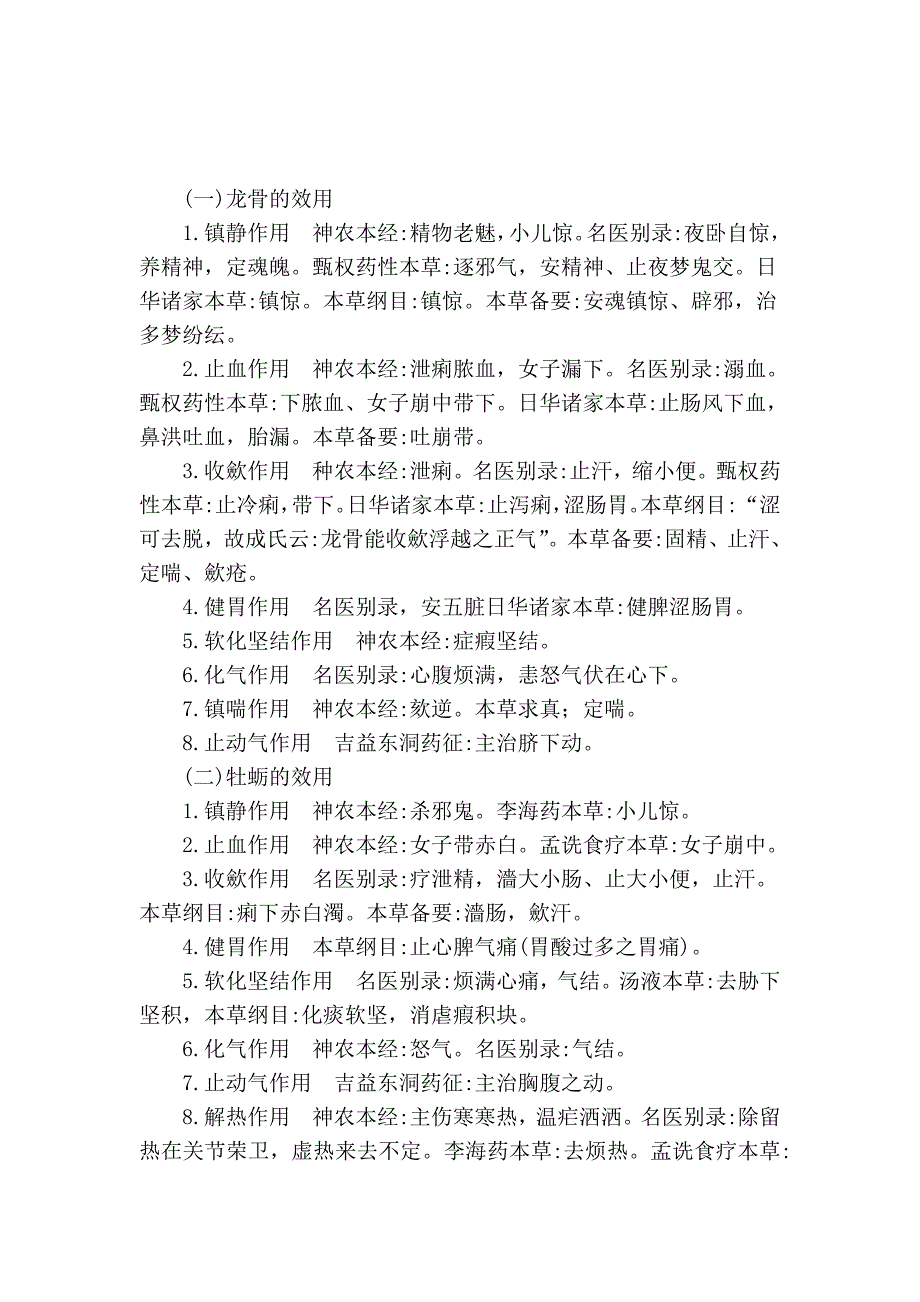 1958年资料1 由龙骨牡蛎的效用和用法谈到牡蛎代替龙骨问题.doc_第2页