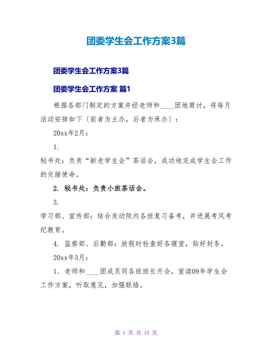 团委学生会工作计划3篇.doc_第1页