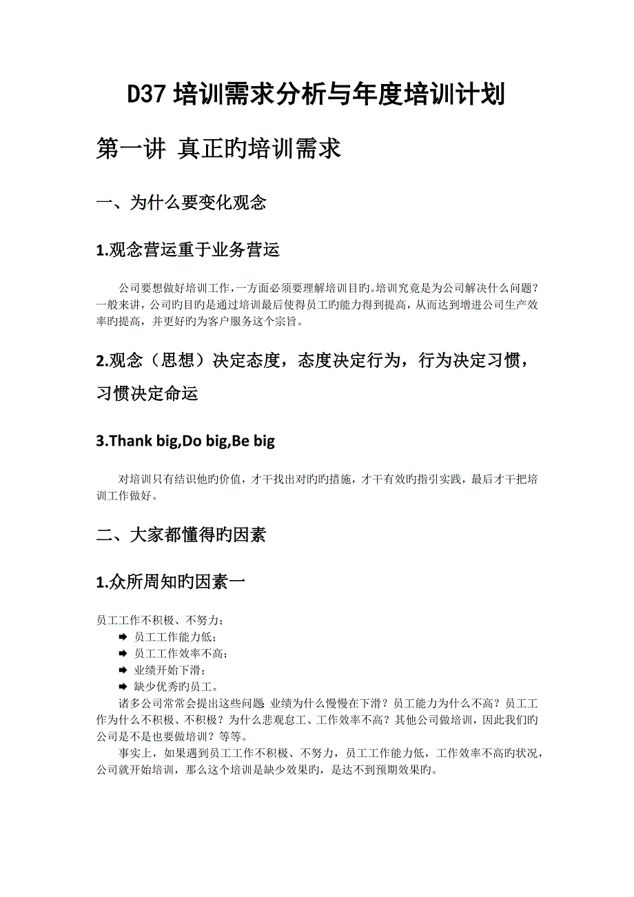 D37培训需求分析与年度培训计划.docx_第1页