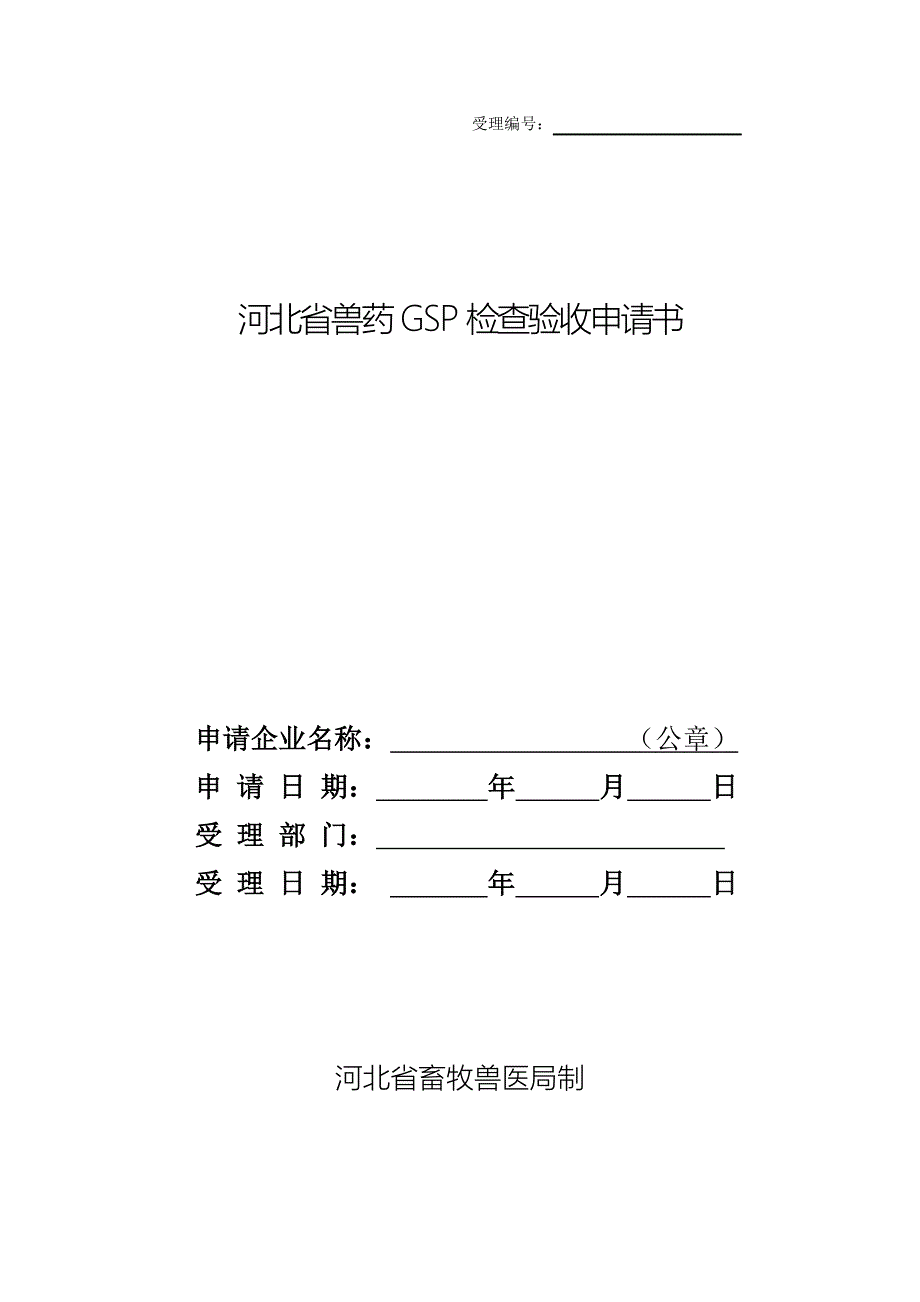 （参考）河北省兽药GSP检查验收申请书_第1页