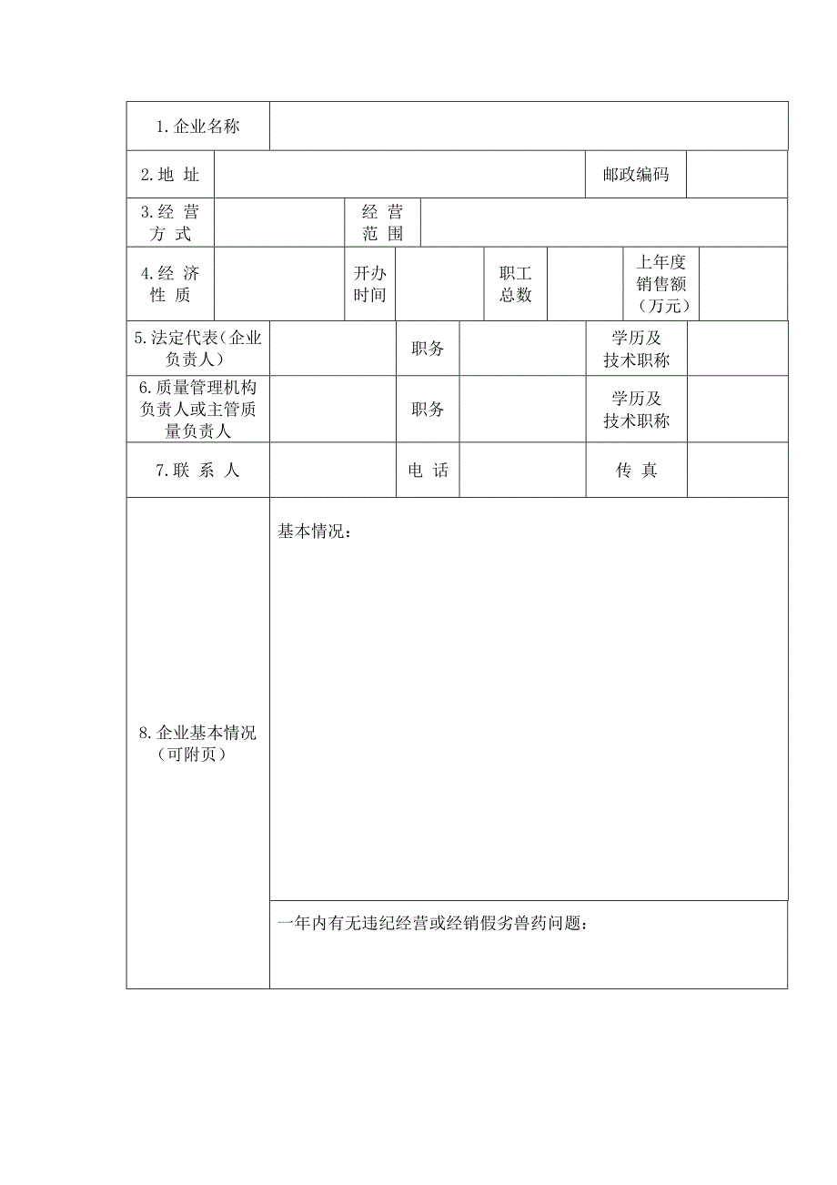 （参考）河北省兽药GSP检查验收申请书_第3页