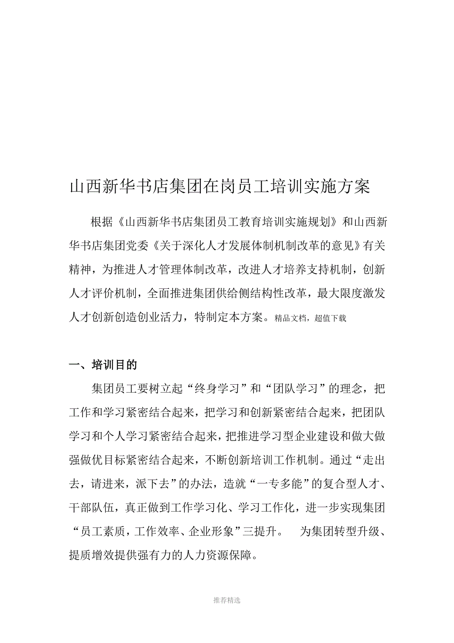 推荐-培训实施方案_第1页