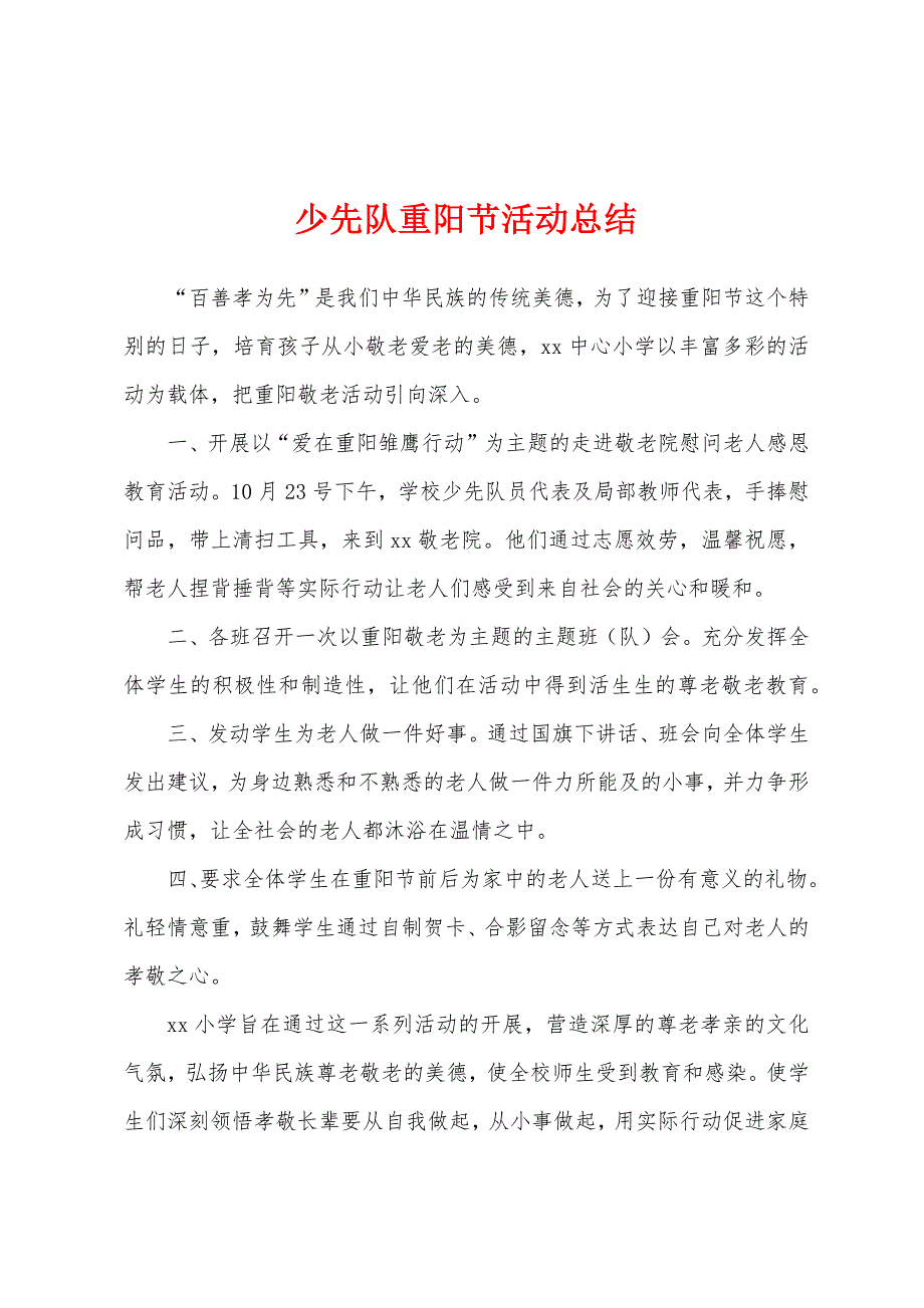 少先队重阳节活动总结.docx_第1页