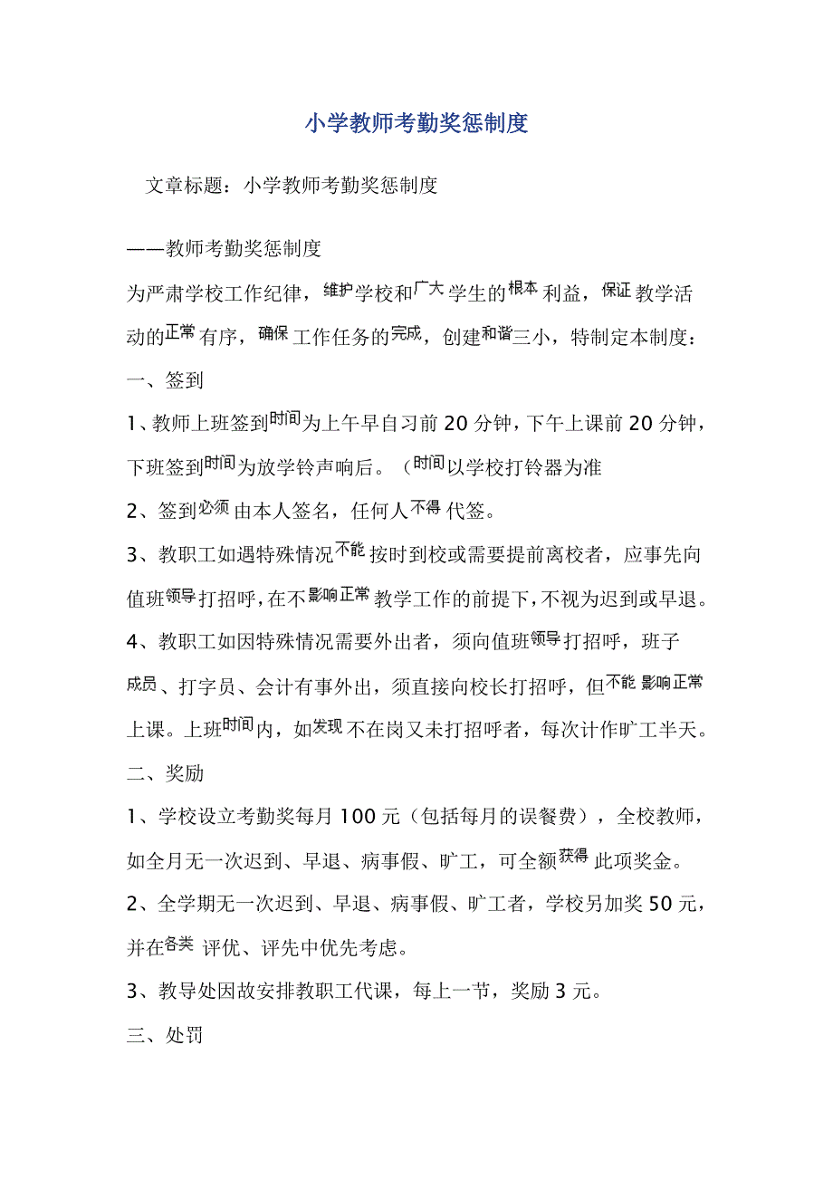 小学教师考勤奖惩制度_第1页