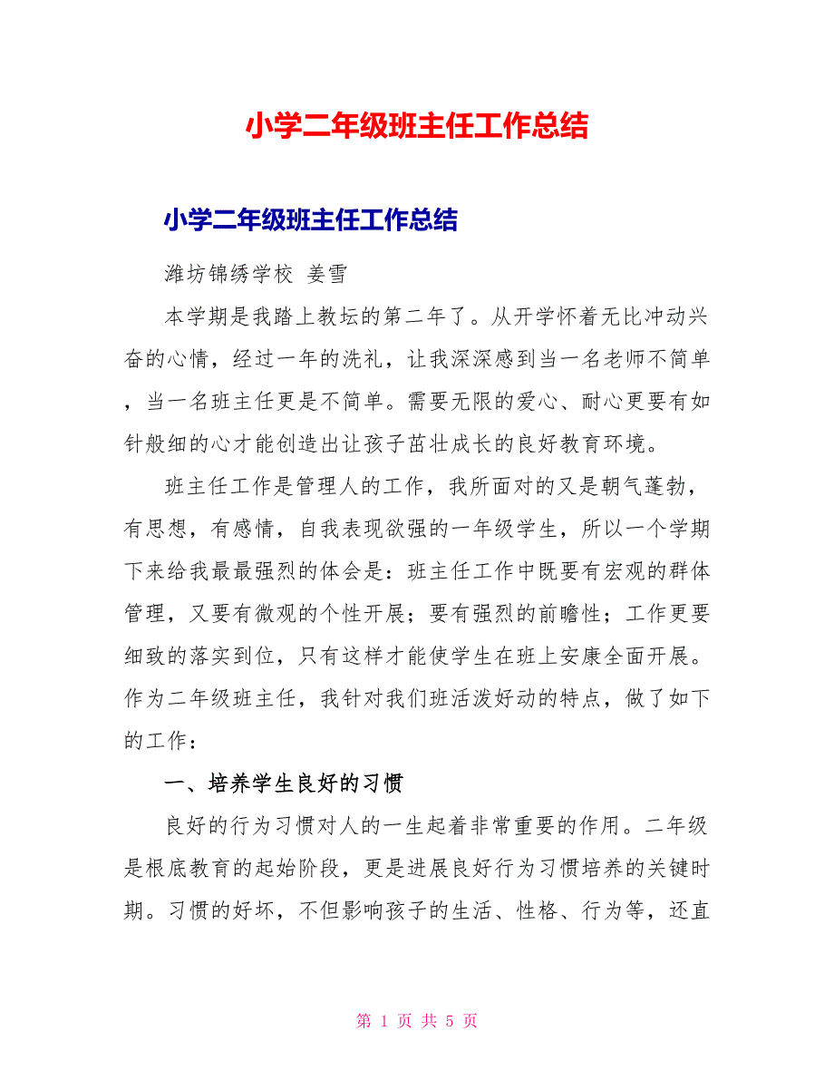 小学二年级班主任工作总结_第1页