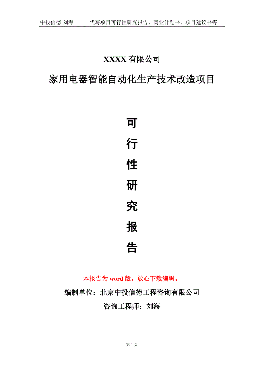 家用电器智能自动化生产技术改造项目可行性研究报告模板立项审批_第1页