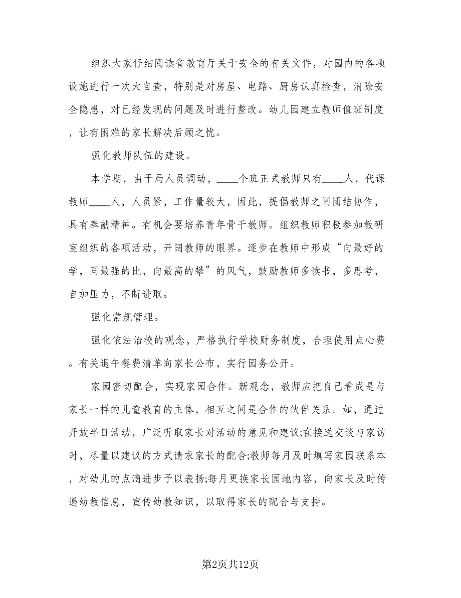 幼儿园大班班主任个人工作计划例文（4篇）_第2页