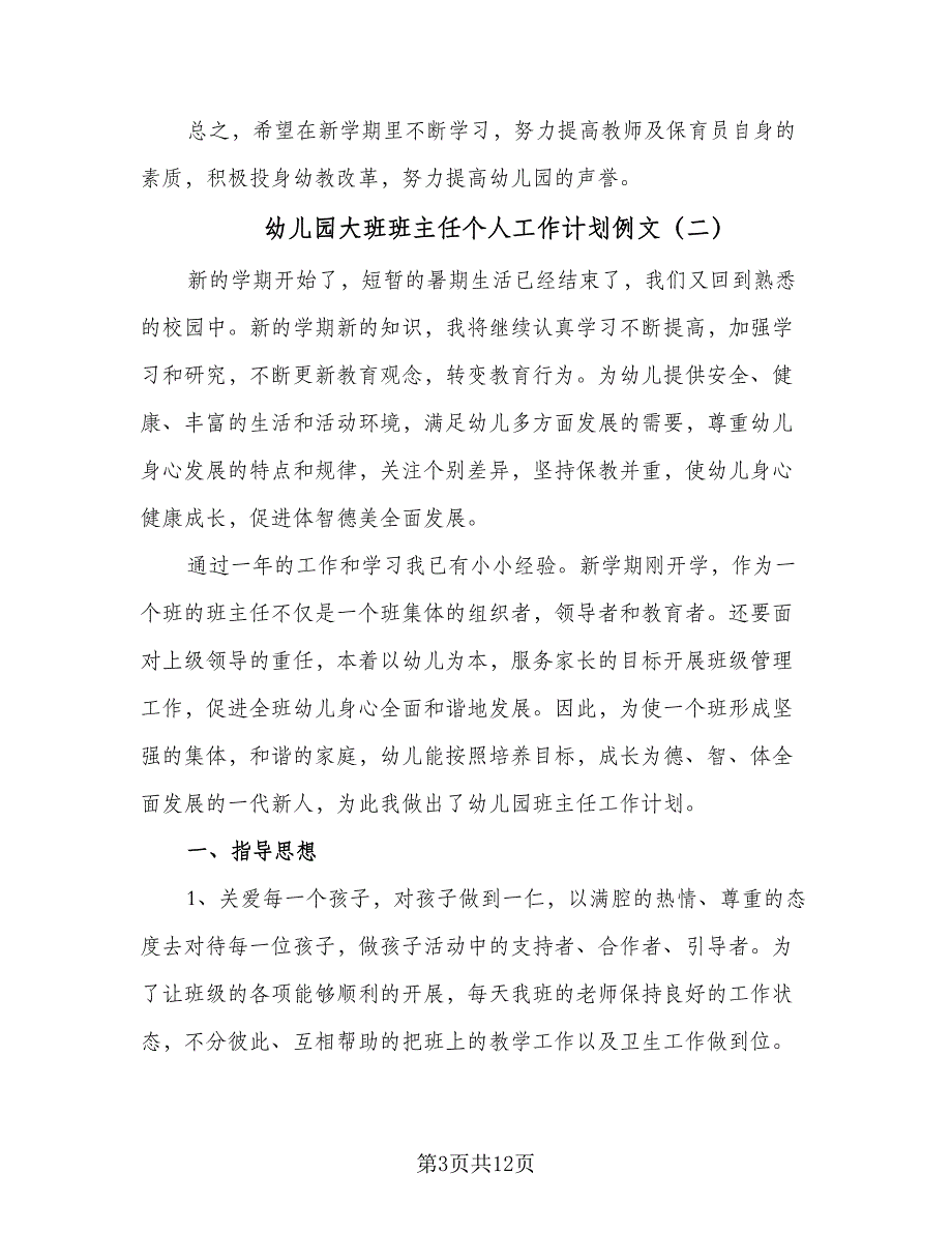 幼儿园大班班主任个人工作计划例文（4篇）_第3页