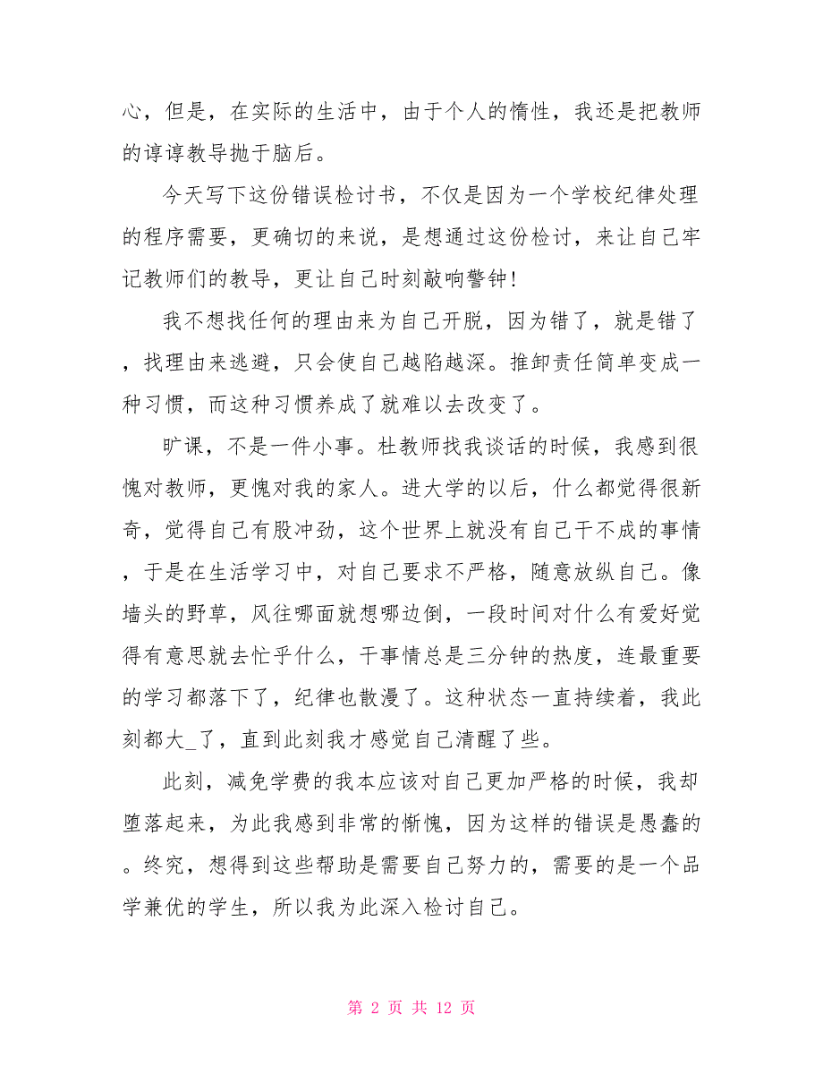 逃课反省错误检讨书范文5篇_第2页