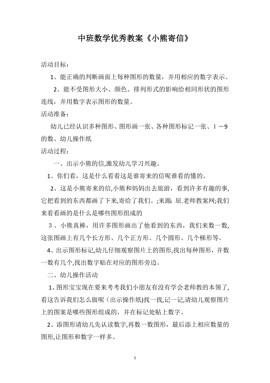 中班数学优秀教案小熊寄信_第1页