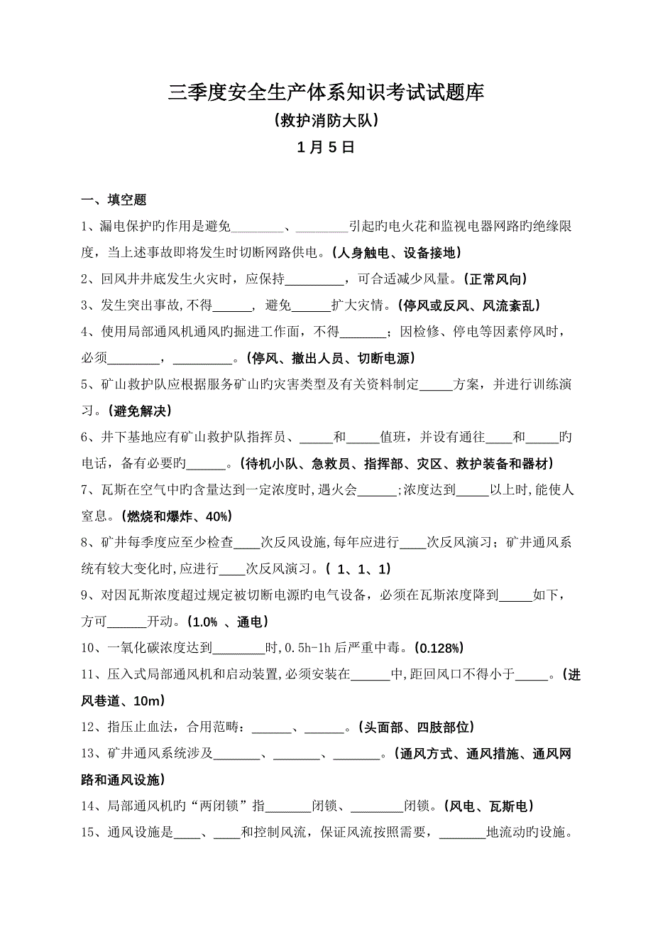 淮北矿业一季度安全生产体系知识考试题库救护消防大队_第1页