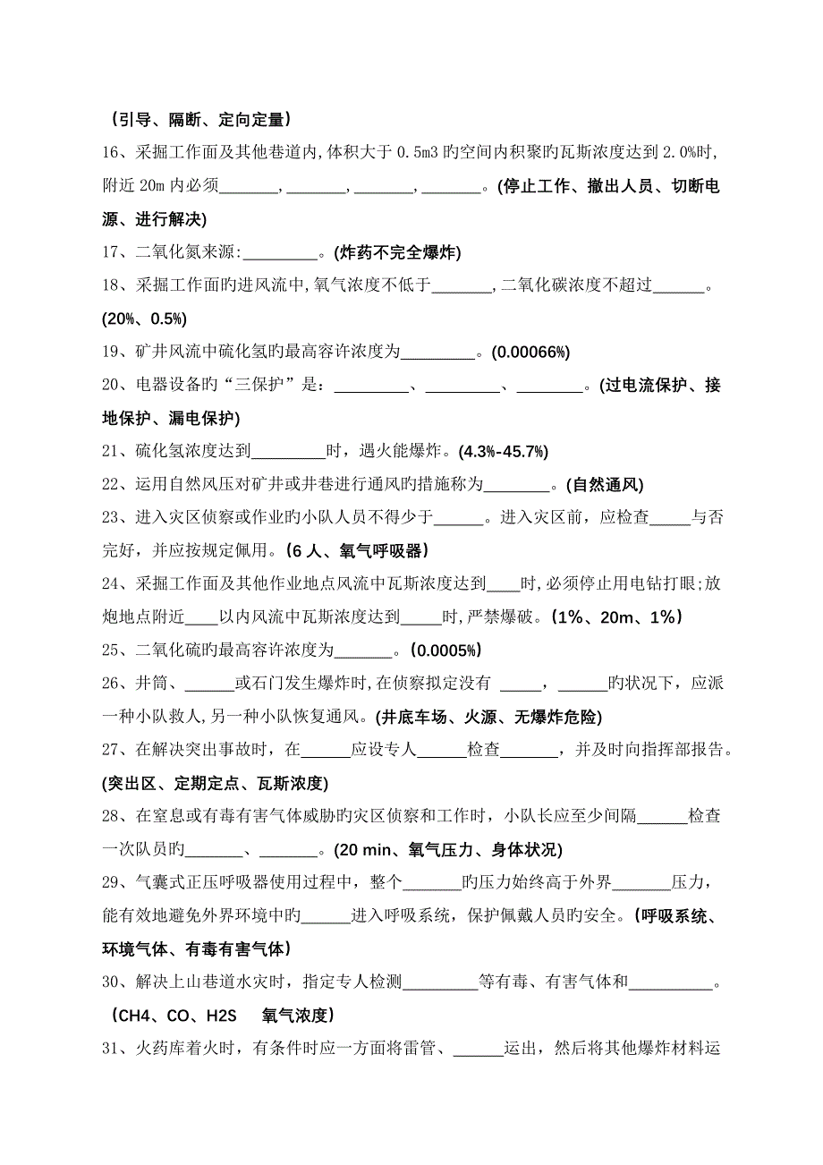 淮北矿业一季度安全生产体系知识考试题库救护消防大队_第2页