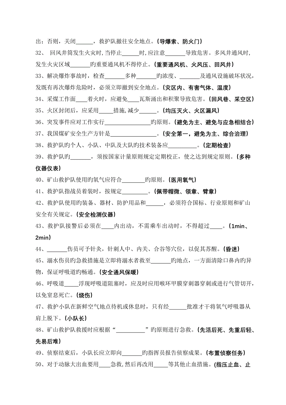 淮北矿业一季度安全生产体系知识考试题库救护消防大队_第3页