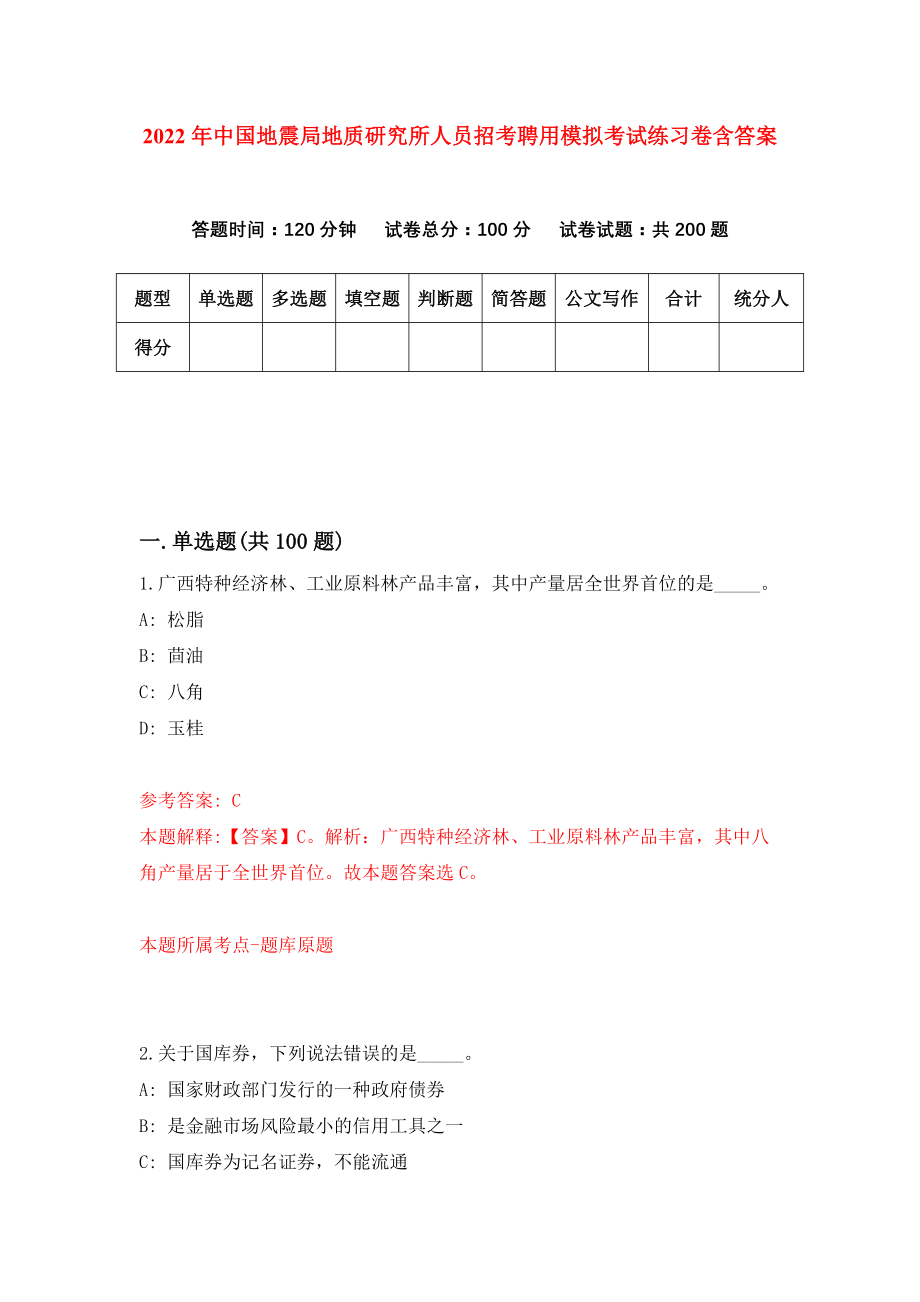 2022年中国地震局地质研究所人员招考聘用模拟考试练习卷含答案｛2｝_第1页