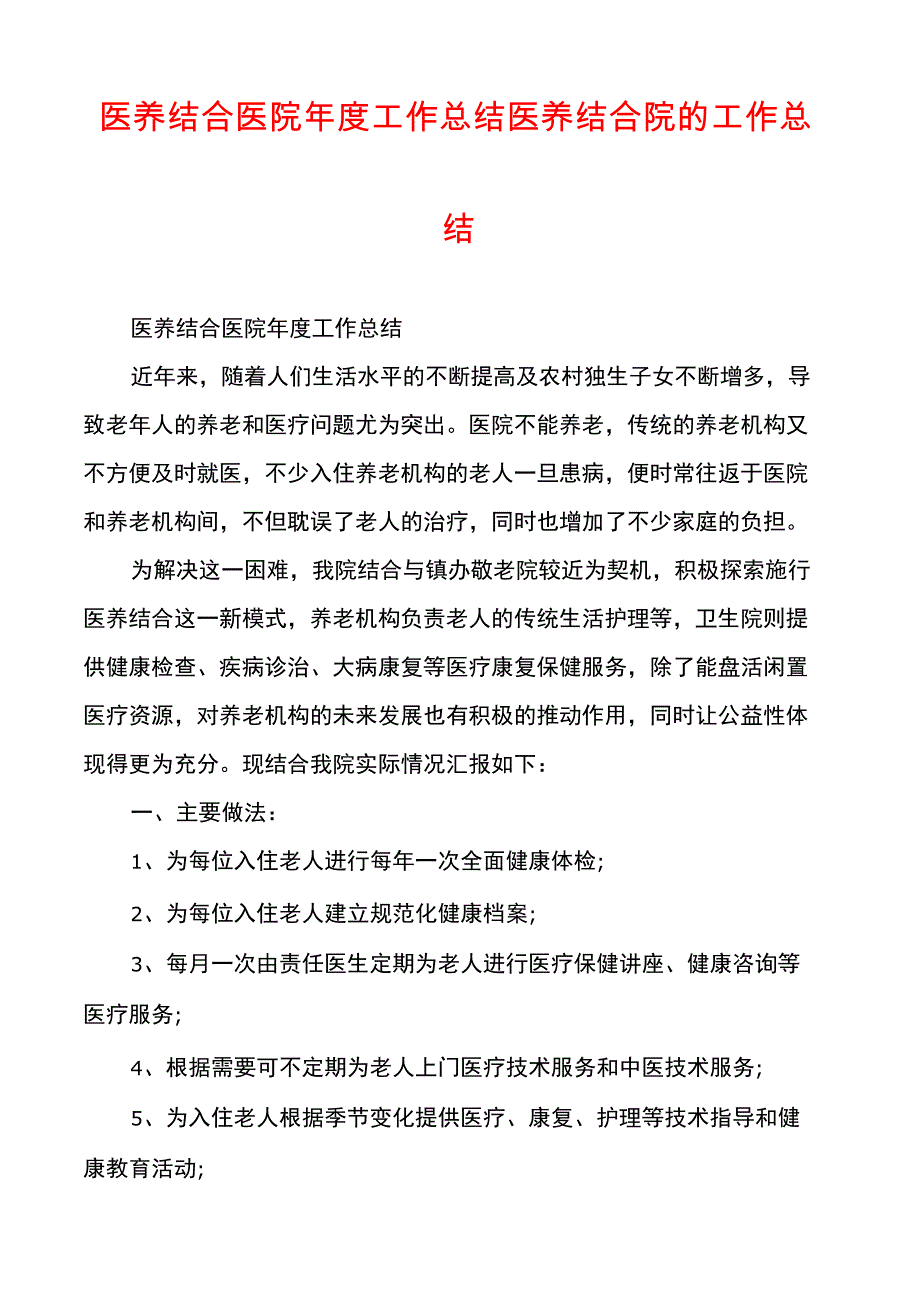 医养结合医院年度工作总结医养结合院的工作总结_第1页