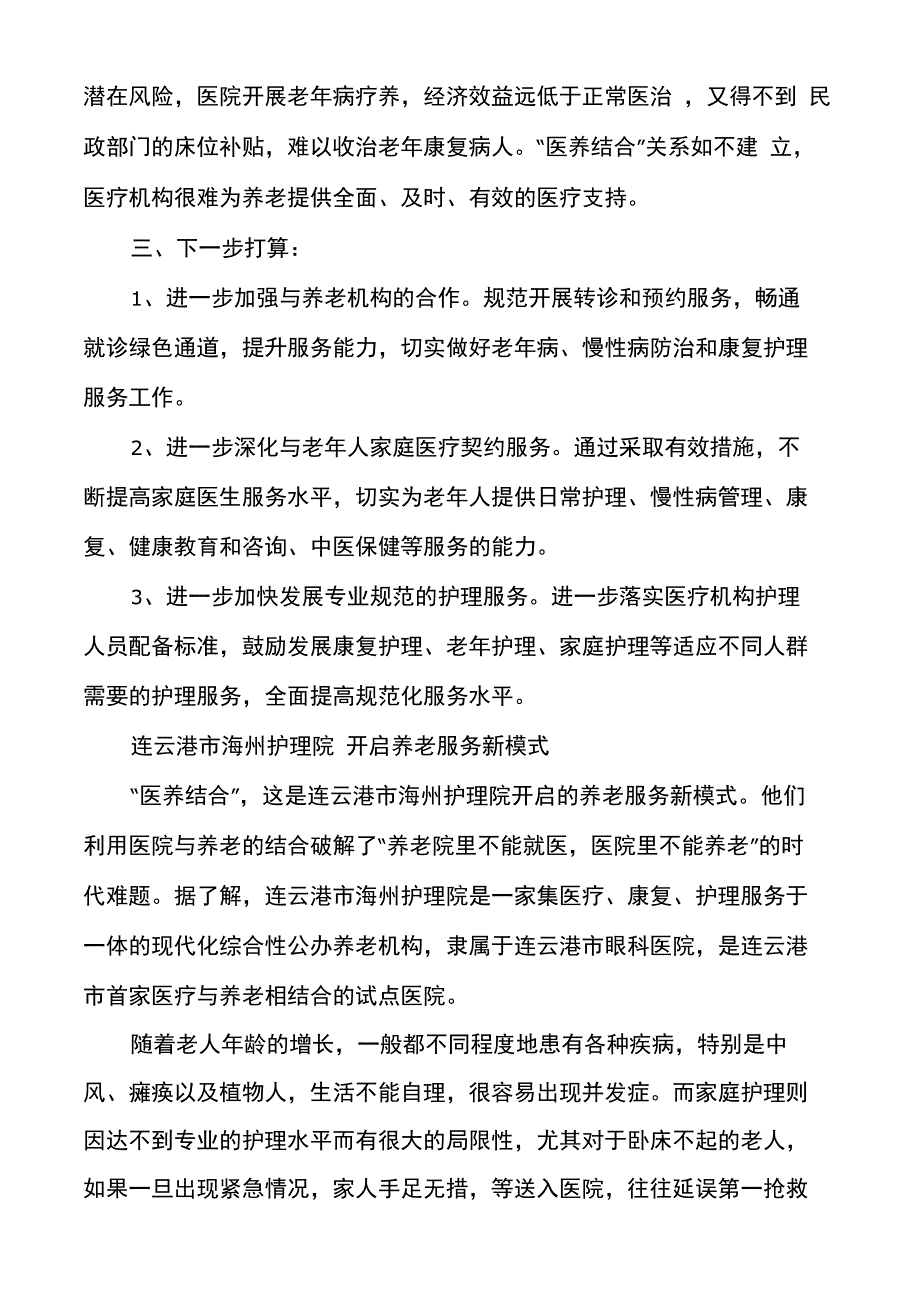 医养结合医院年度工作总结医养结合院的工作总结_第3页