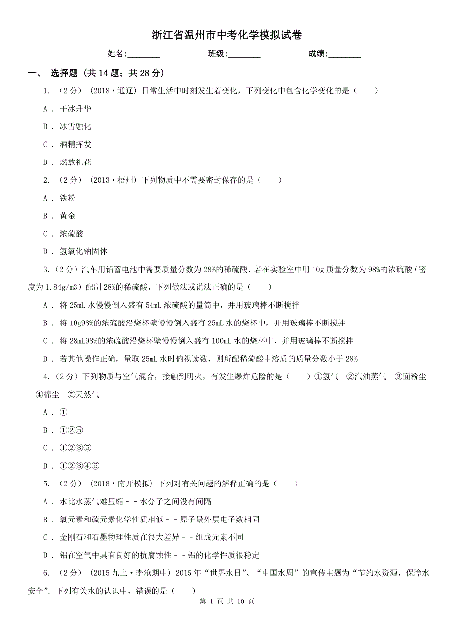 浙江省温州市中考化学模拟试卷_第1页