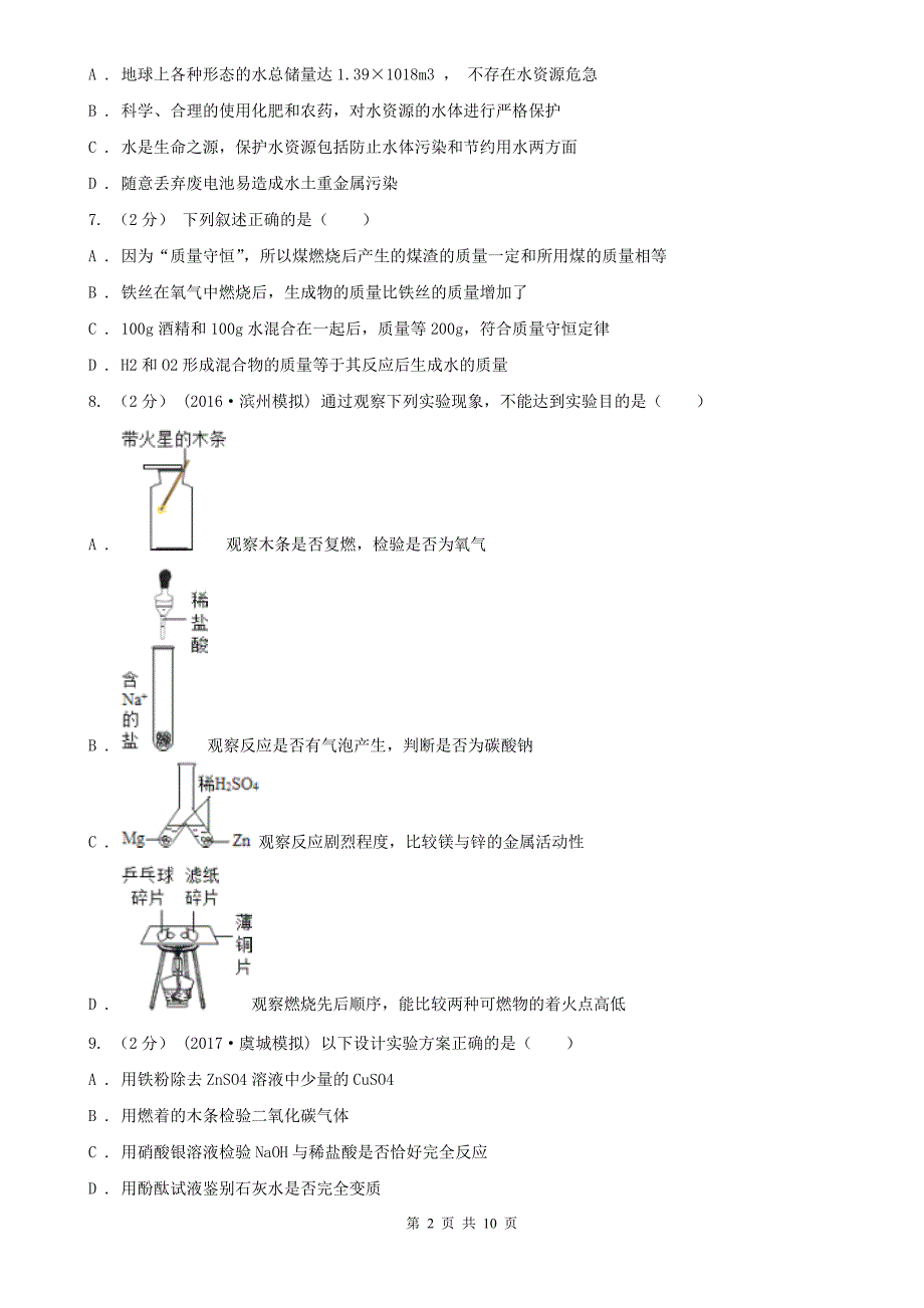 浙江省温州市中考化学模拟试卷_第2页