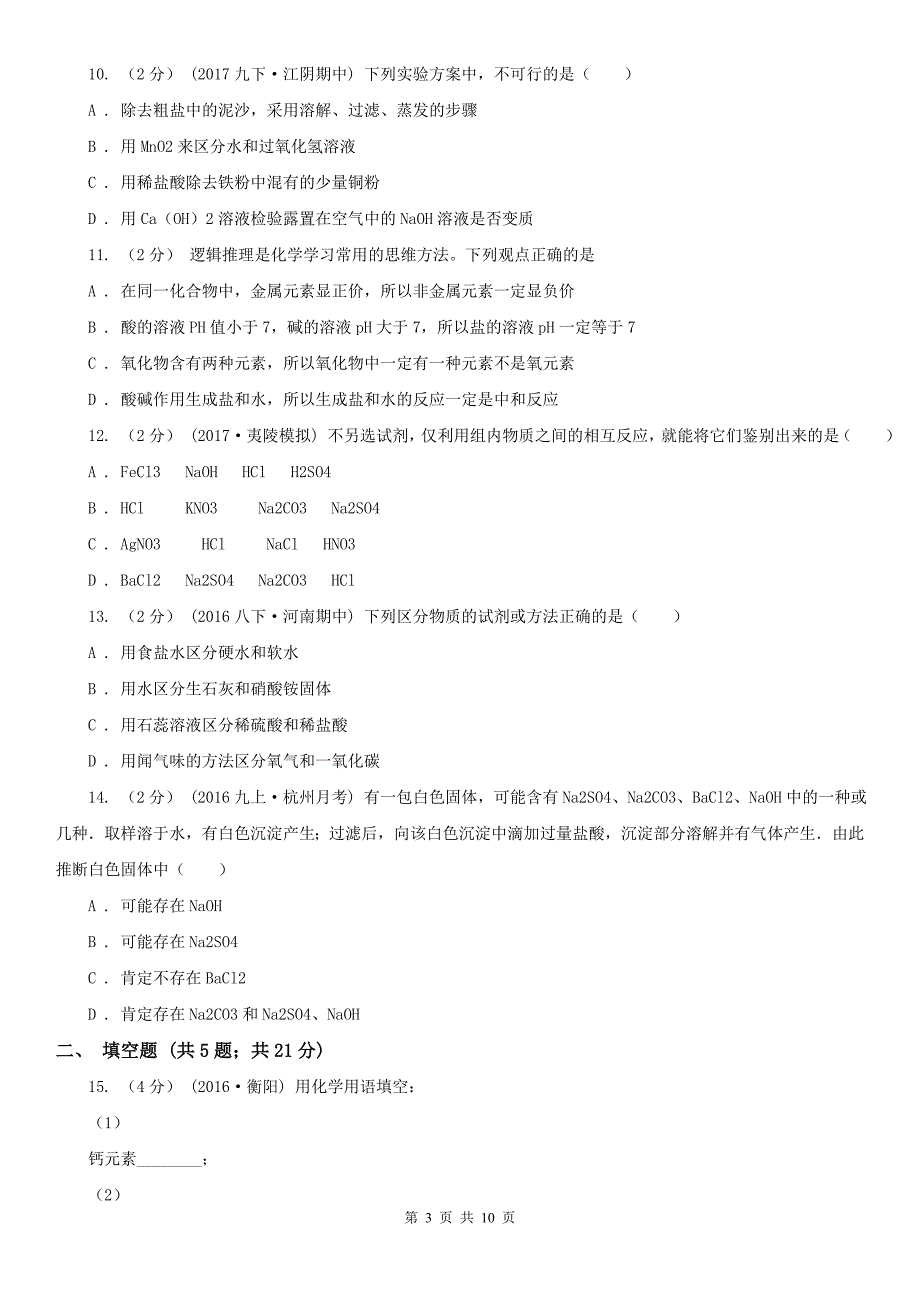 浙江省温州市中考化学模拟试卷_第3页