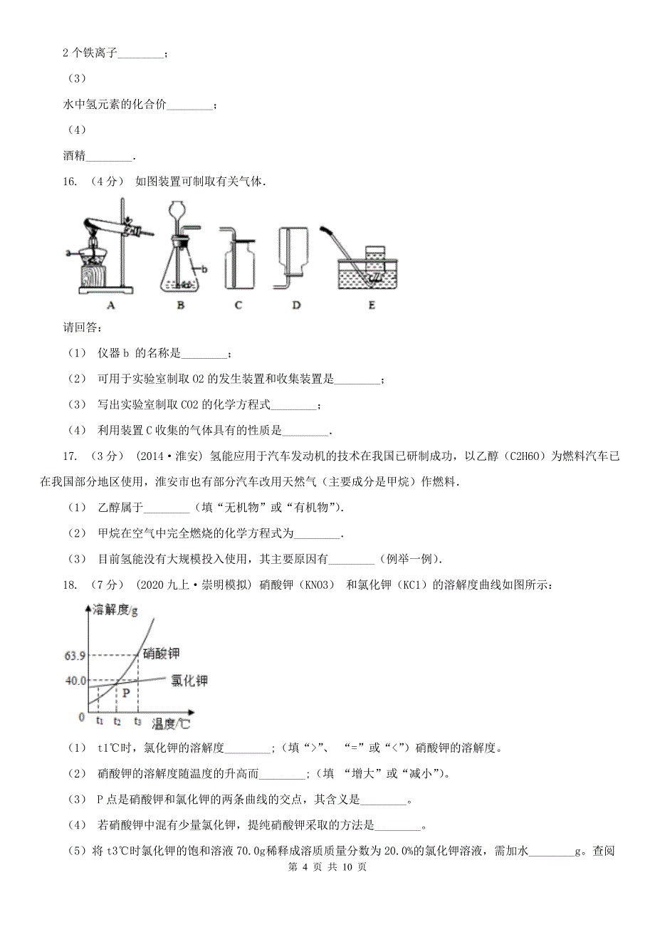 浙江省温州市中考化学模拟试卷_第4页