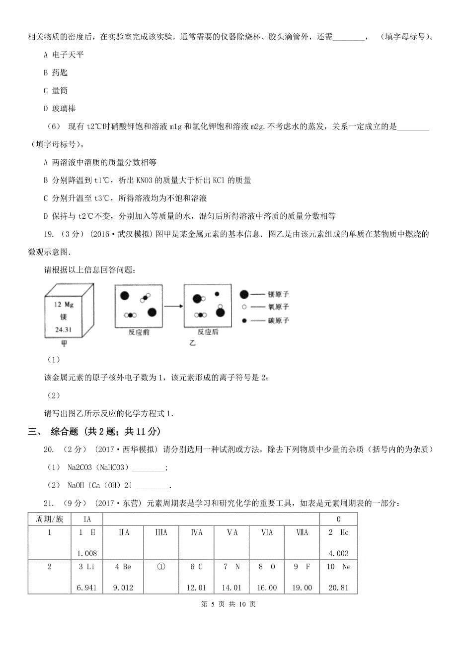 浙江省温州市中考化学模拟试卷_第5页