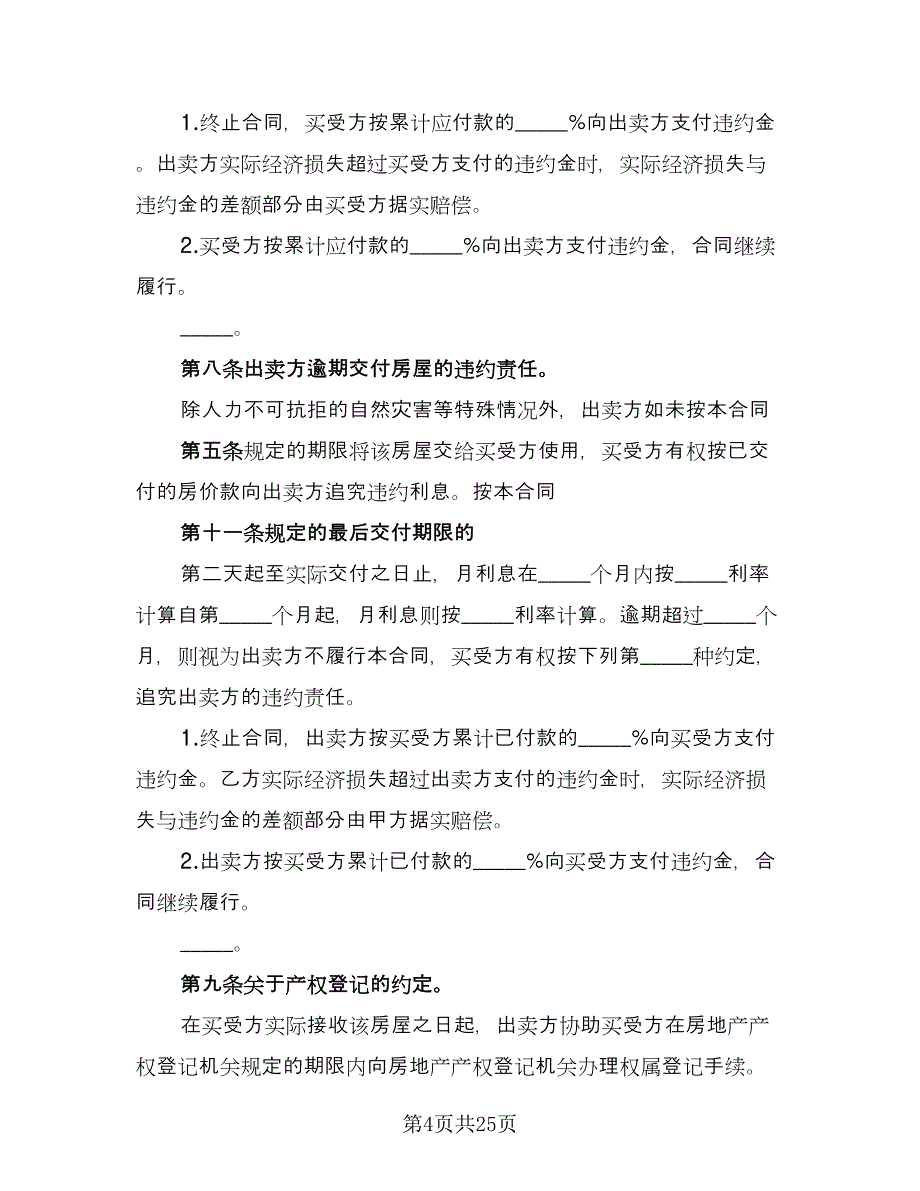 变更房屋买卖协议书模板（8篇）_第4页