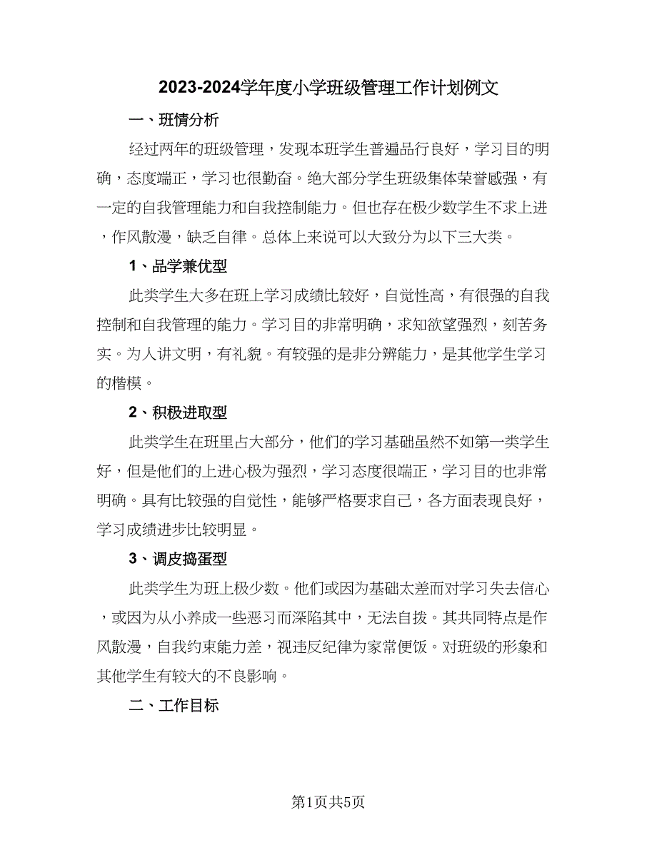 2023-2024学年度小学班级管理工作计划例文（二篇）.doc_第1页